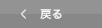 戻る