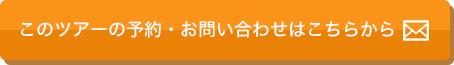 ツアーお問い合わせ