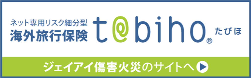 海外旅行保険 tabiho