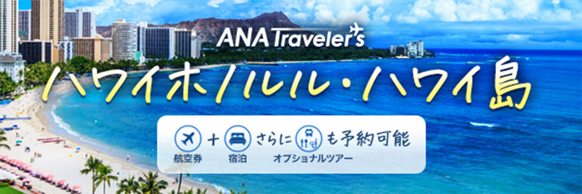 ハワイホノルル・ハワイ島