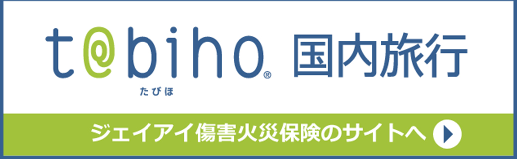 tabiho 国内旅行