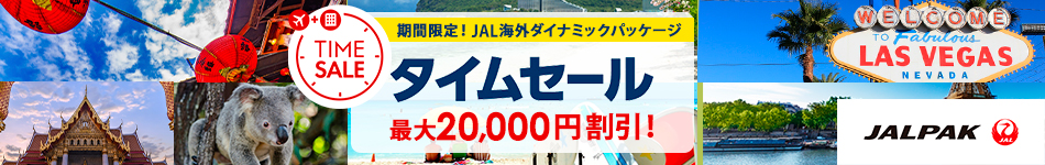 海外JALダイナミックパッケージ