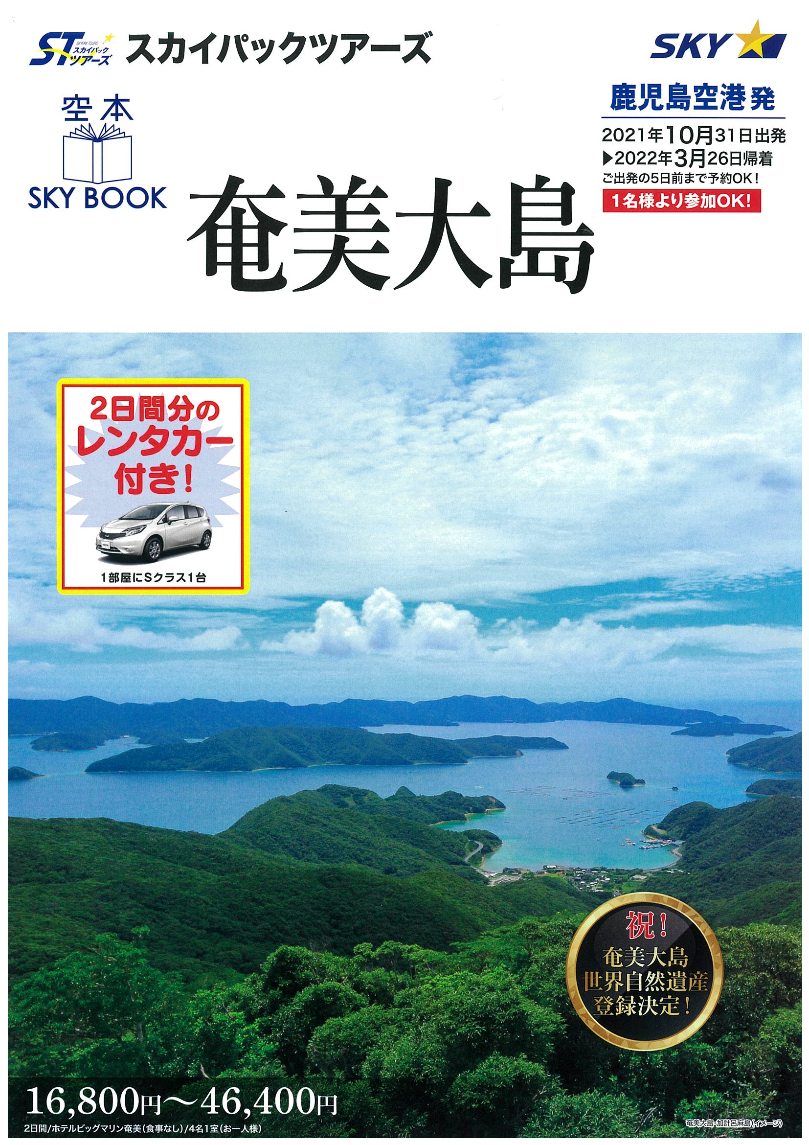 スカイパックツアーズ 奄美大島 宮崎ツアーサービス