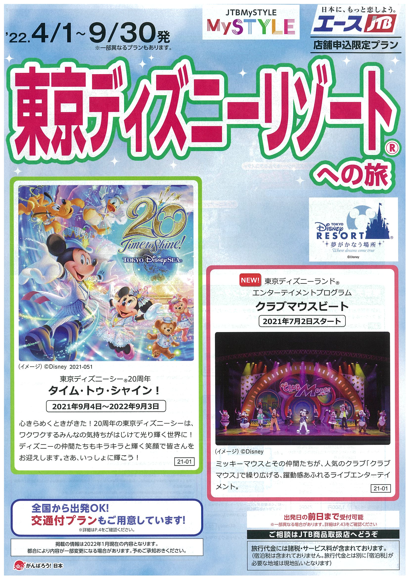 Jtb Mystyle 東京ディズニーリゾート への旅 宮崎ツアーサービス