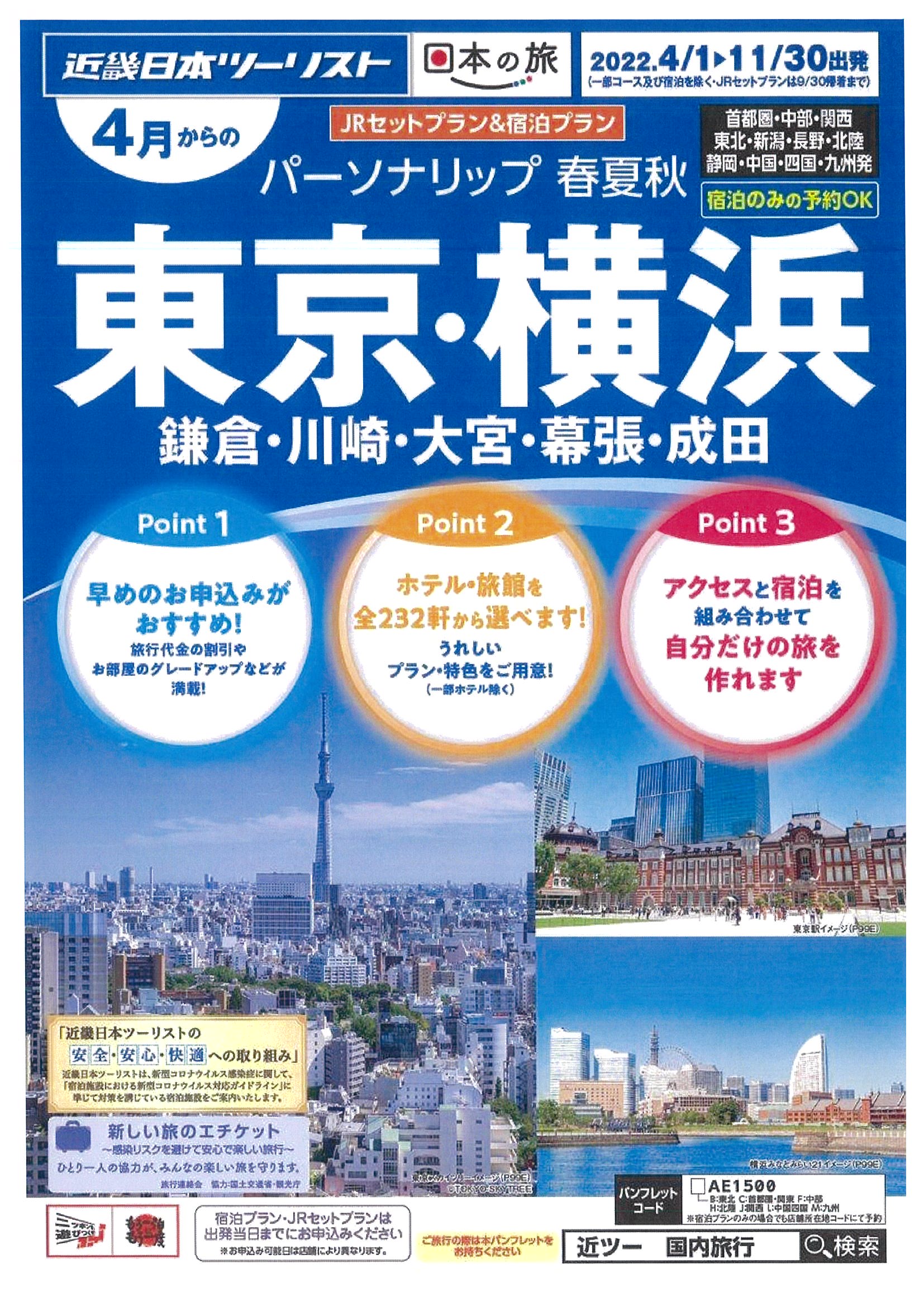 パーソナリップ 東京 横浜 鎌倉 川崎 大宮 幕張 成田 宮崎ツアーサービス