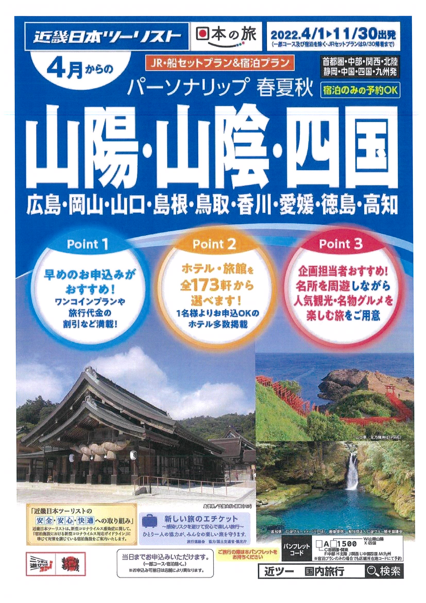 パーソナリップ 山陽 山陰 四国 広島 岡山 山口 島根 鳥取 香川 愛媛 徳島 高知 宮崎ツアーサービス