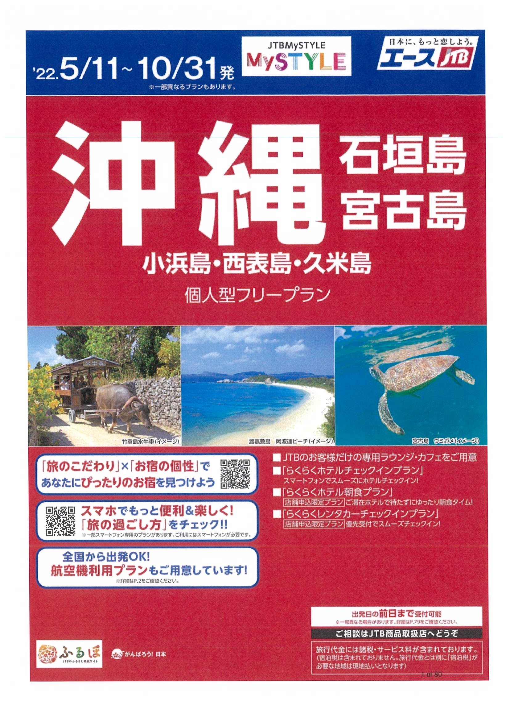 JTB MySTYLE 沖縄　個人型フリープラン 　53~80ページ