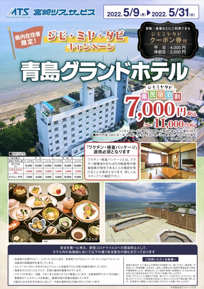 ジモ・ミヤ・タビキャンペーン　青島グランドホテル