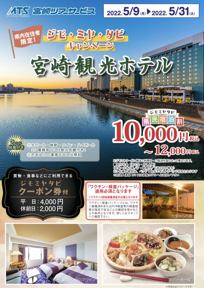 ジモ・ミヤ・タビキャンペーン　宮崎観光ホテル