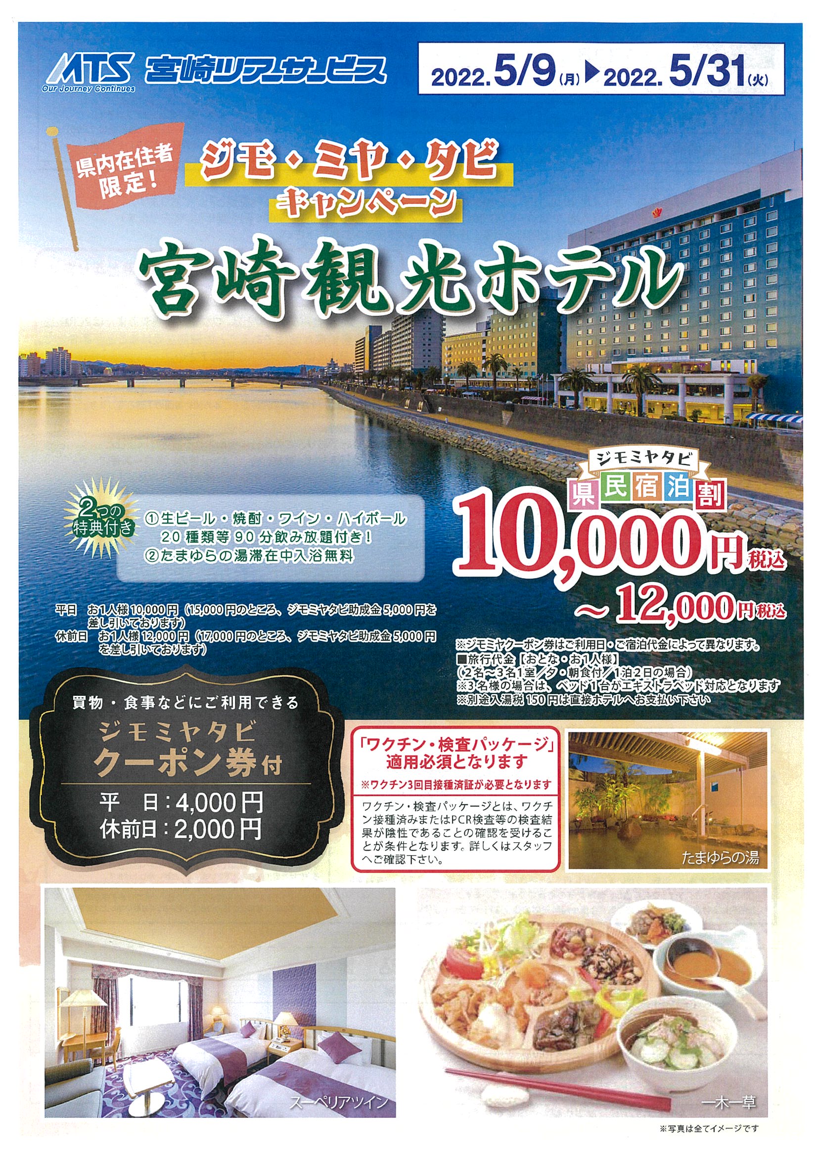 ジモ・ミヤ・タビキャンペーン　宮崎観光ホテル