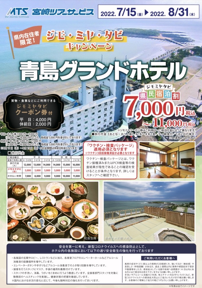 ジモ・ミヤ・タビキャンペーン　青島グランドホテル
