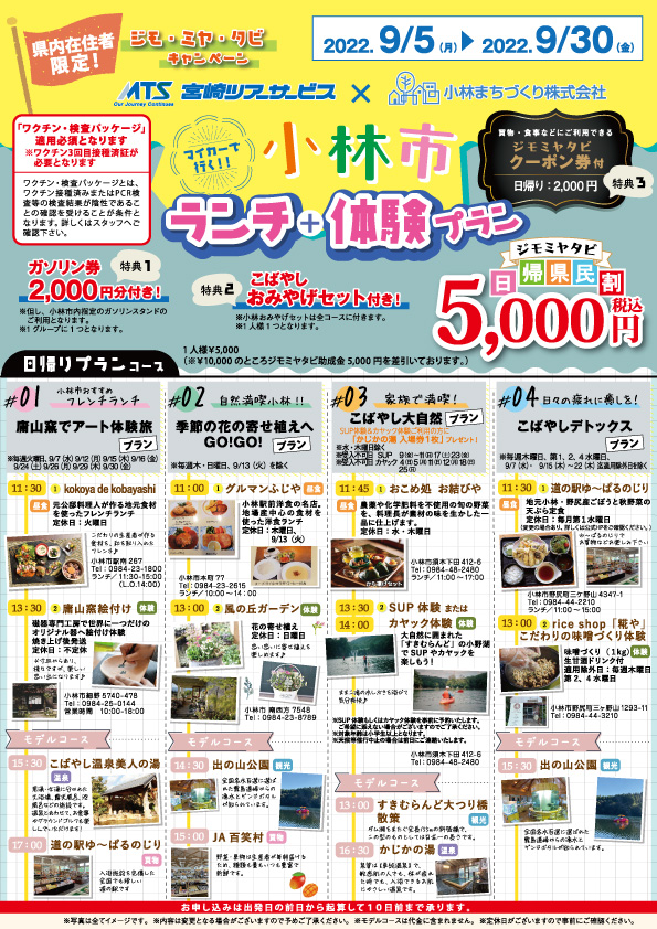 ジモ ミヤ タビキャンペーン小林市 ランチ 体験プラン 宮崎ツアーサービス