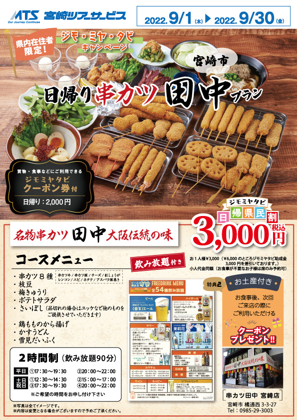 ジモ ミヤ タビキャンペーン 宮崎ツアーサービス