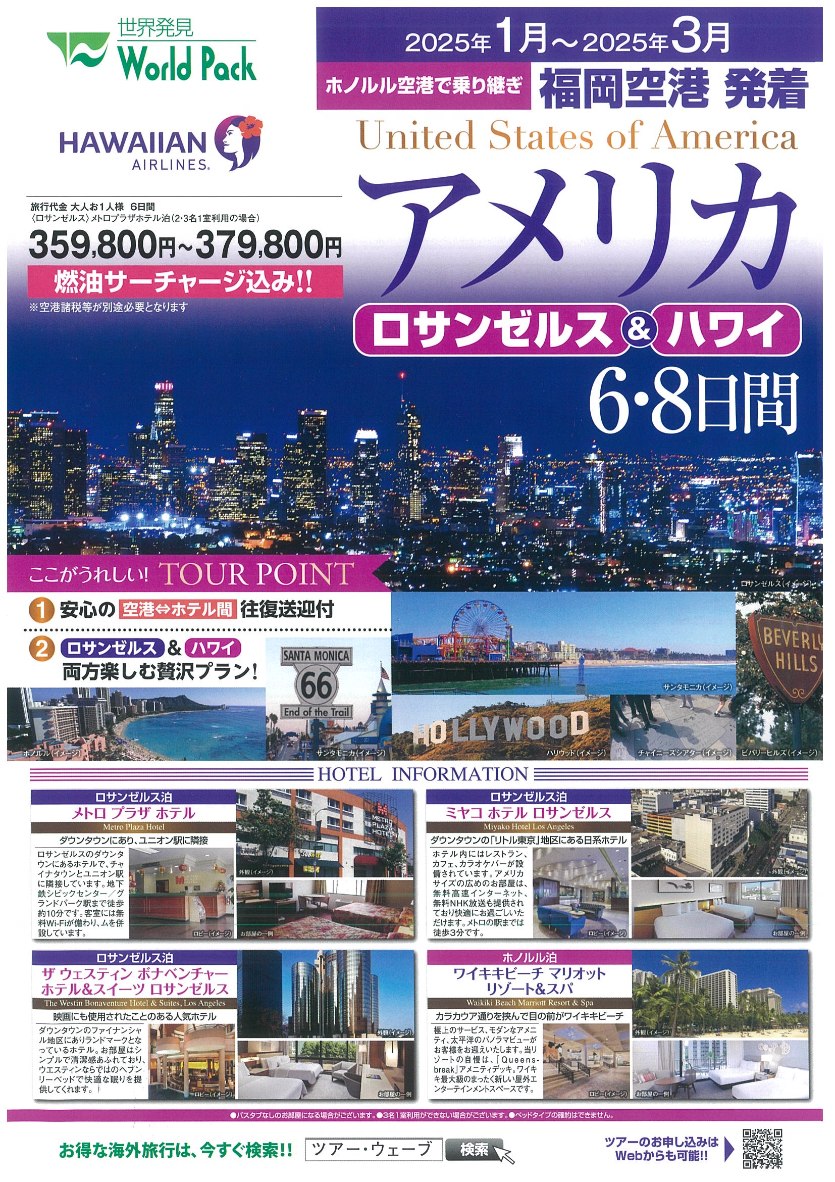 福岡空港発着　ホノルル空港で乗継　アメリカ　6・8日間