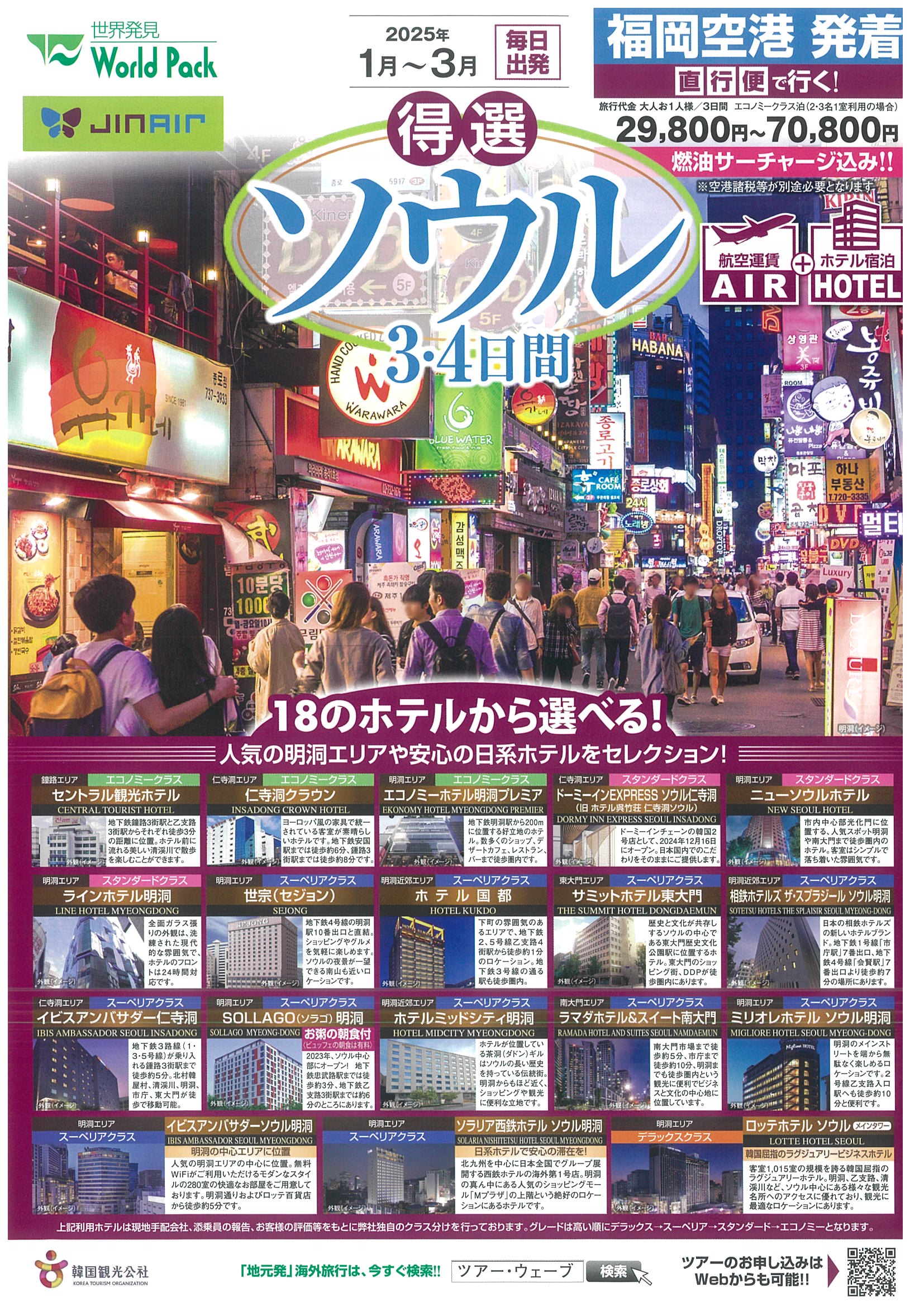 福岡空港発着 ジンエアー利用 得選ソウル ３日間