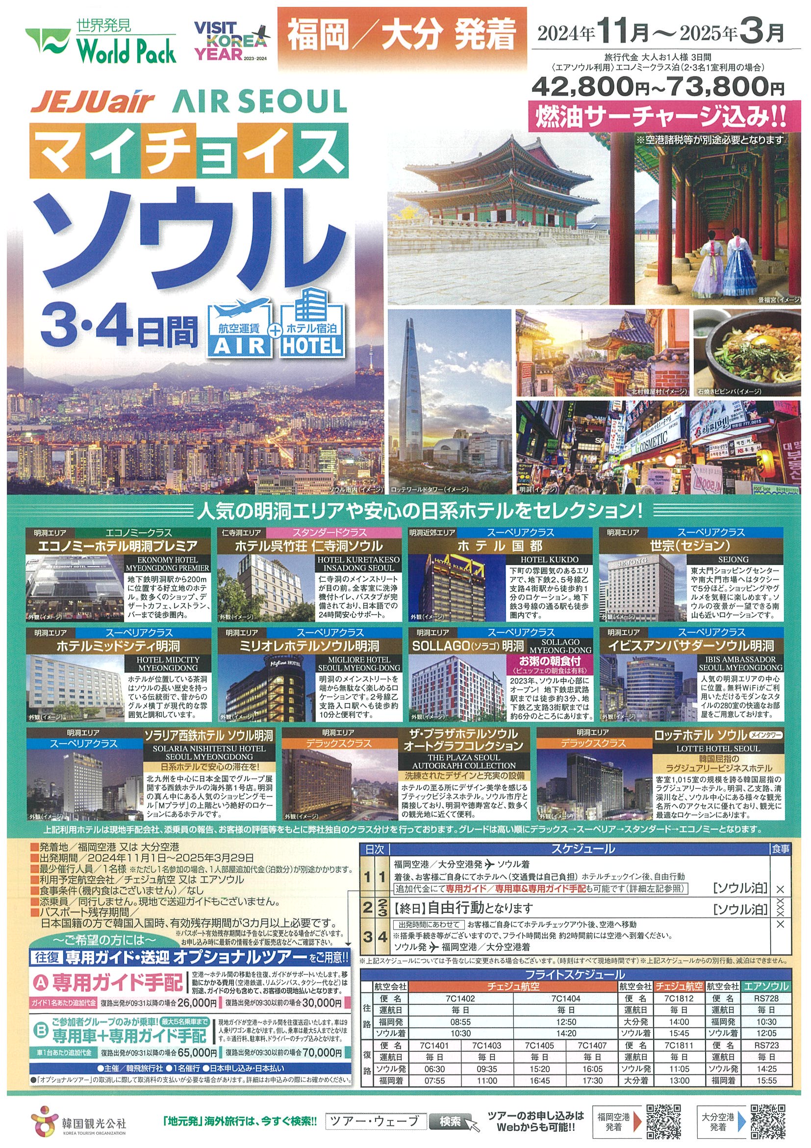 福岡・大分空港発着　チェジュ航空・エアソウル利用　マイチョイス　ソウル　３・４日間