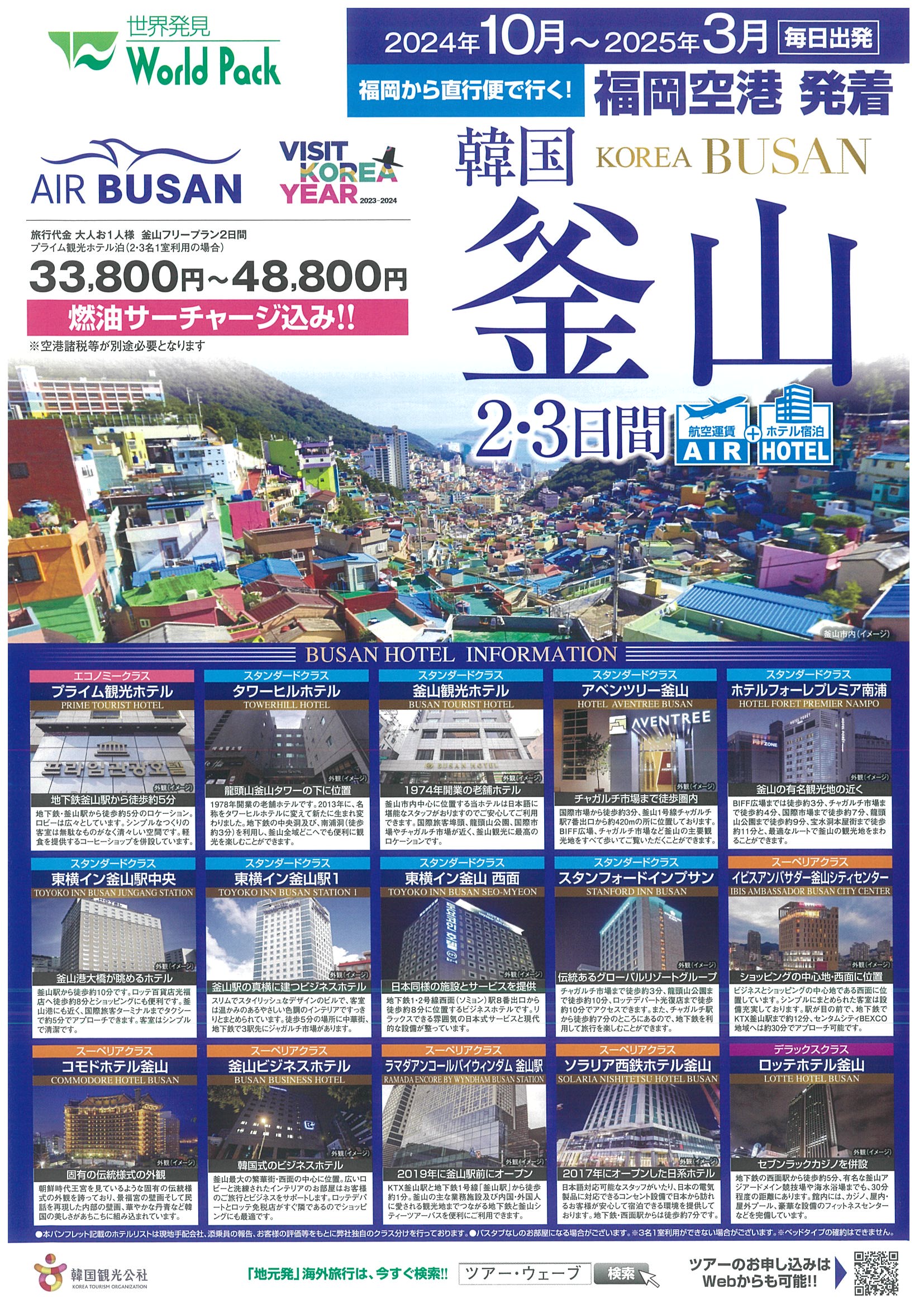 福岡空港発着 エアプサン 釜山 ２日間
