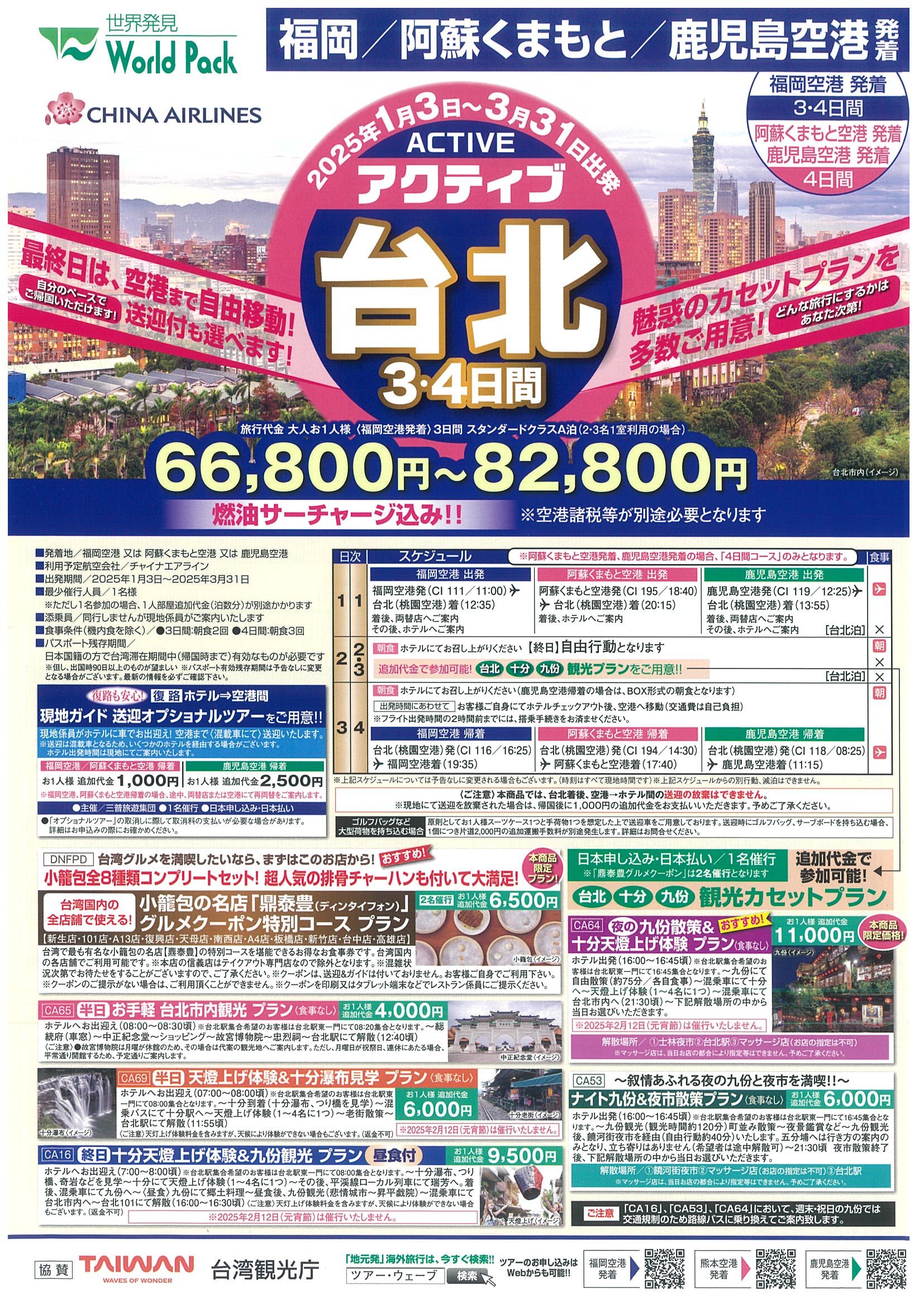 福岡・阿蘇くまもと・鹿児島空港発着　アクティブ台北３・４日間