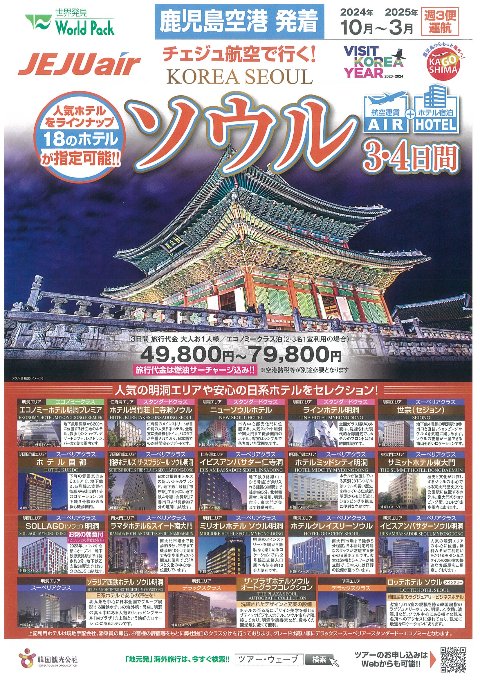 鹿児島空港発着 チェジュ航空 ソウル ３・４日間