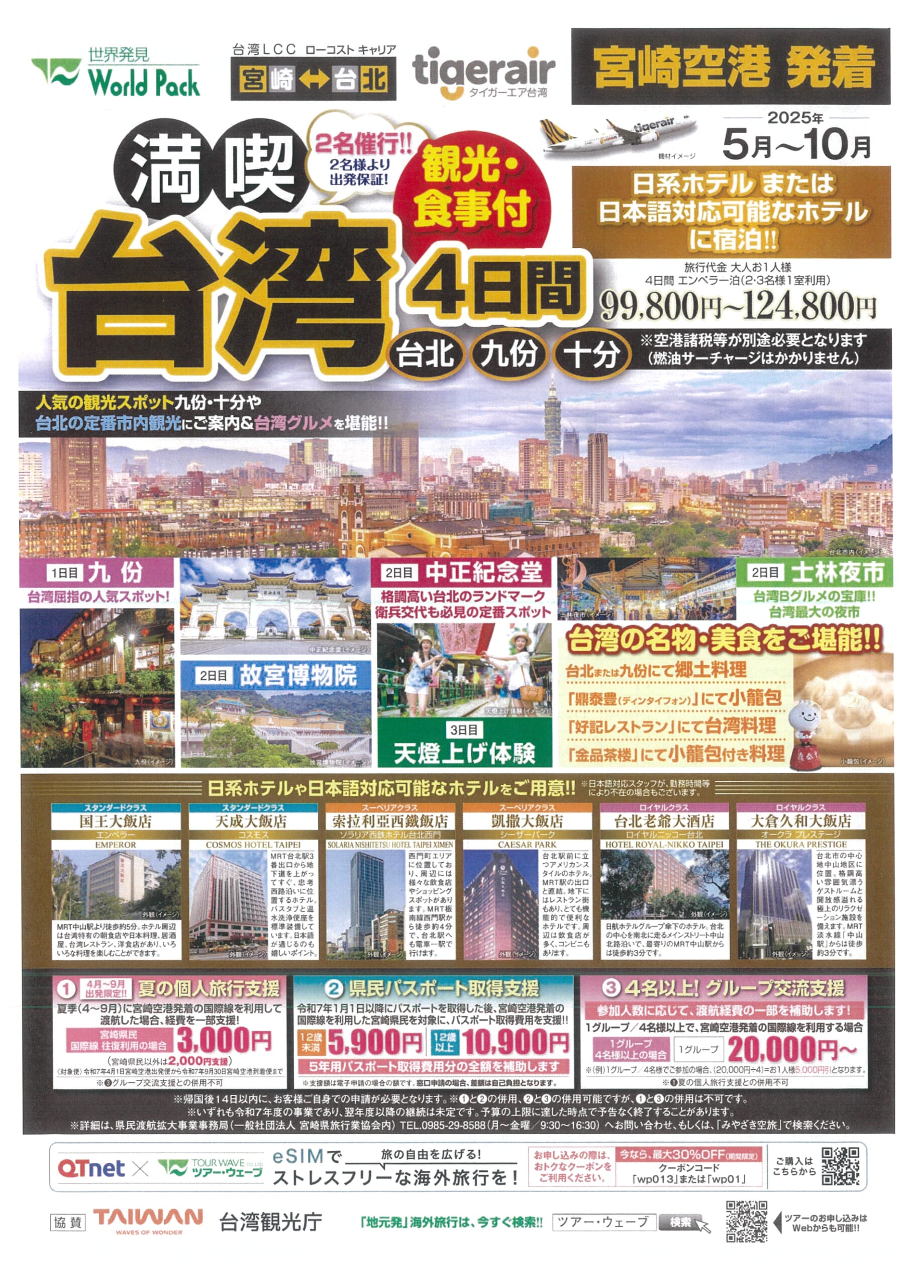 宮崎空港発着 タイガーエア台湾 満喫台北 ４日間