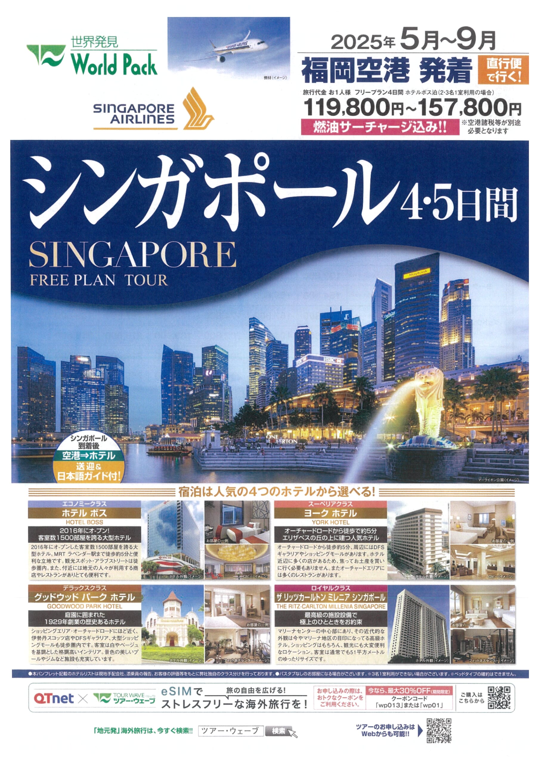 福岡空港発着 シンガポール航空 シンガポール ４・５日間