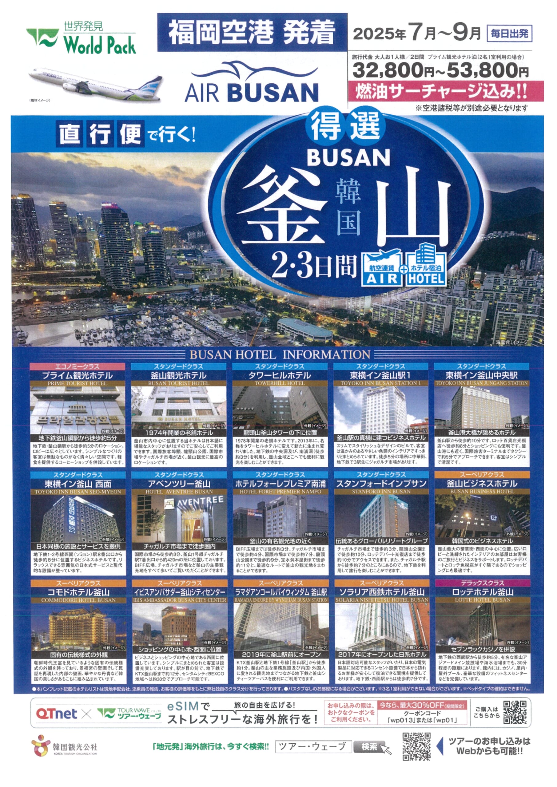 福岡空港発着 エアプサン 釜山 ２・３日間