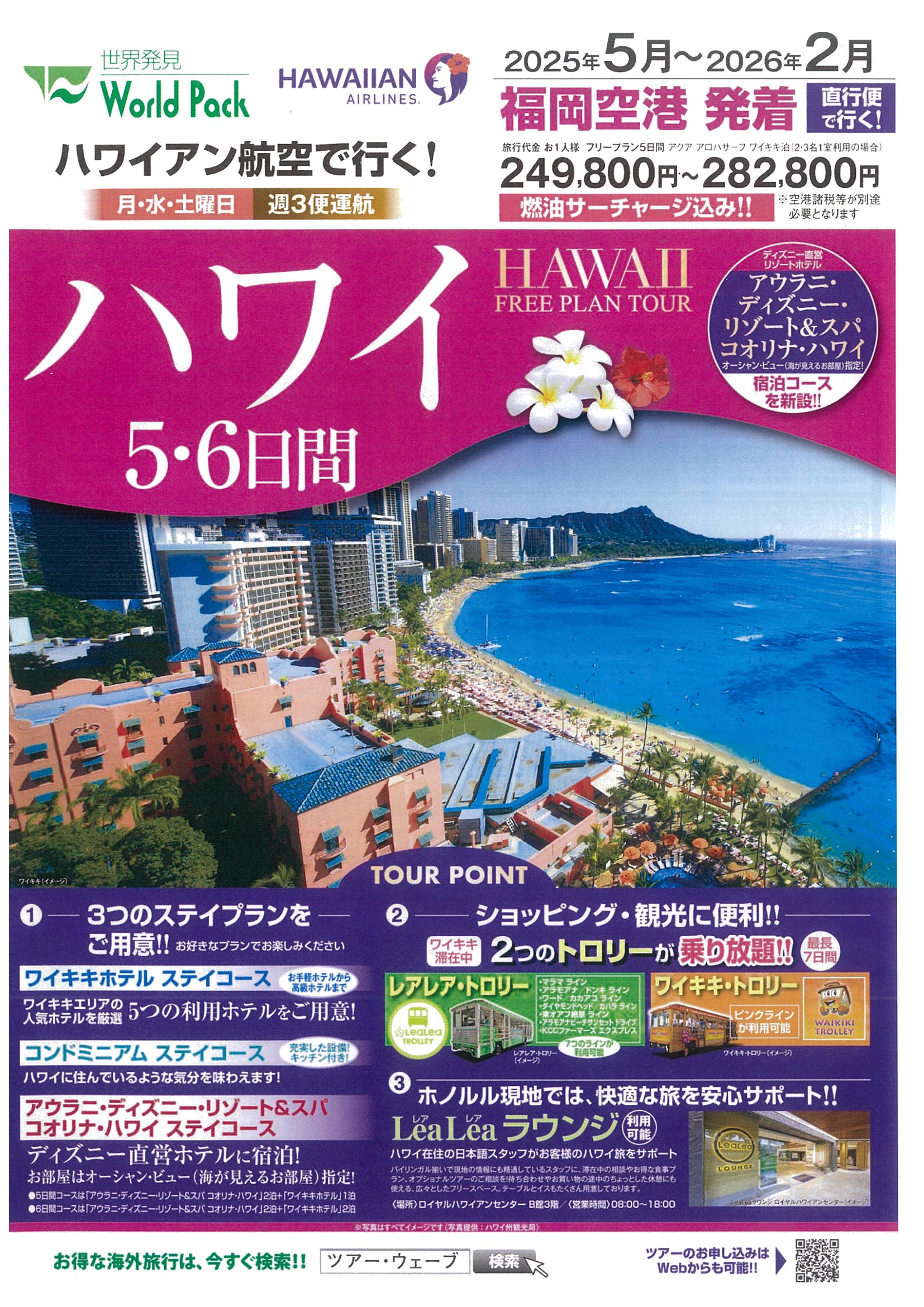 福岡空港発着 ハワイアン航空 ハワイ ５・６日間