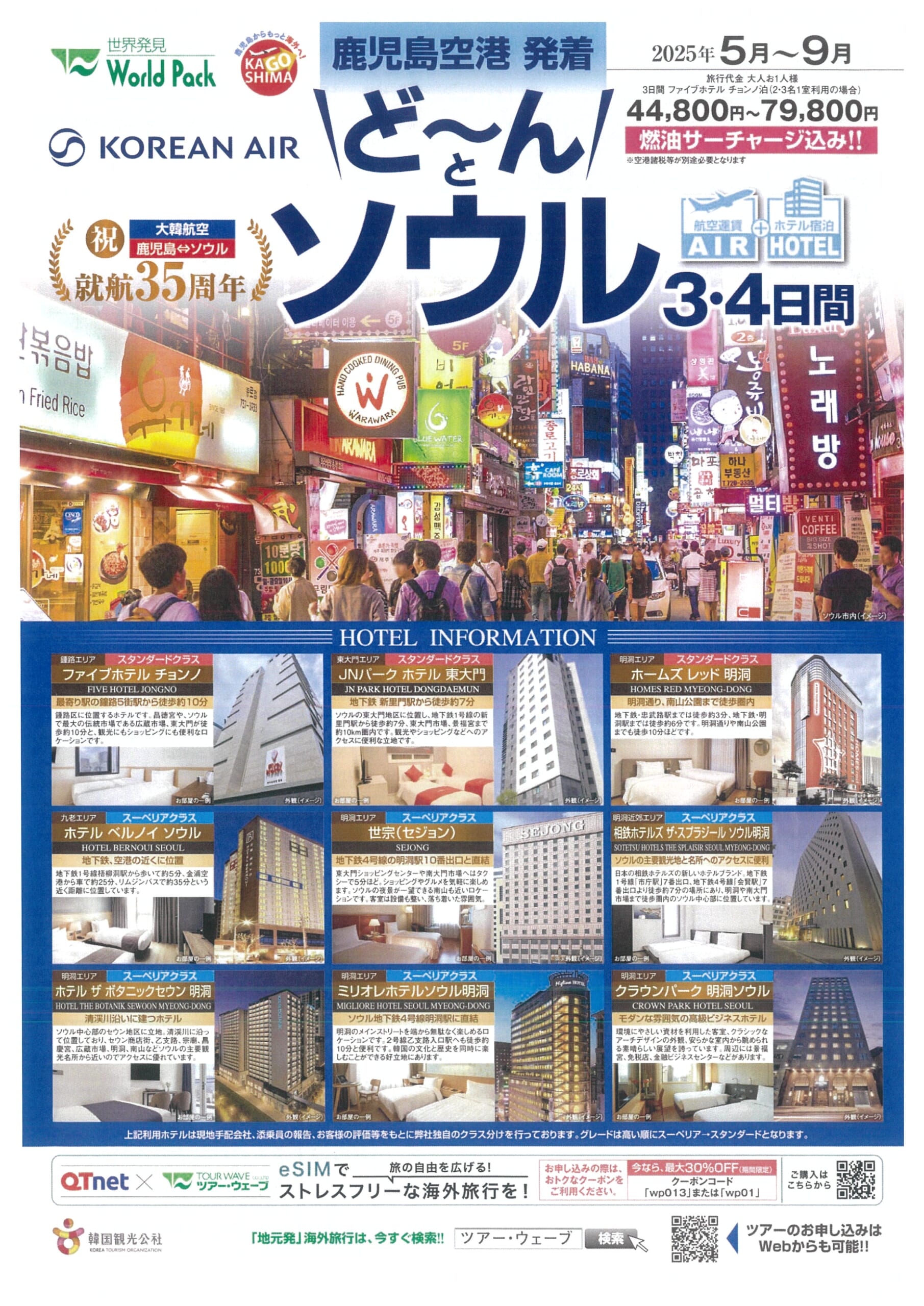 大韓航空 鹿児島就航３５周年記念　 どーんと！ソウル ３・４日間