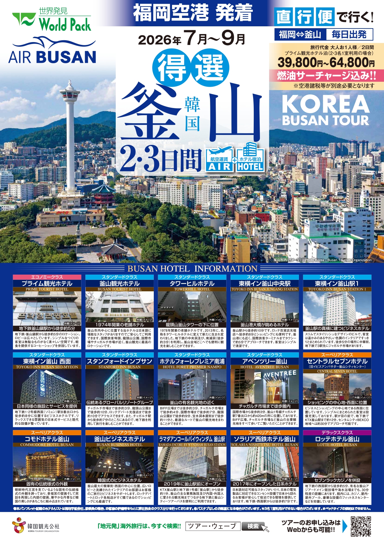 福岡空港発着 得選釜山 ２・３日間