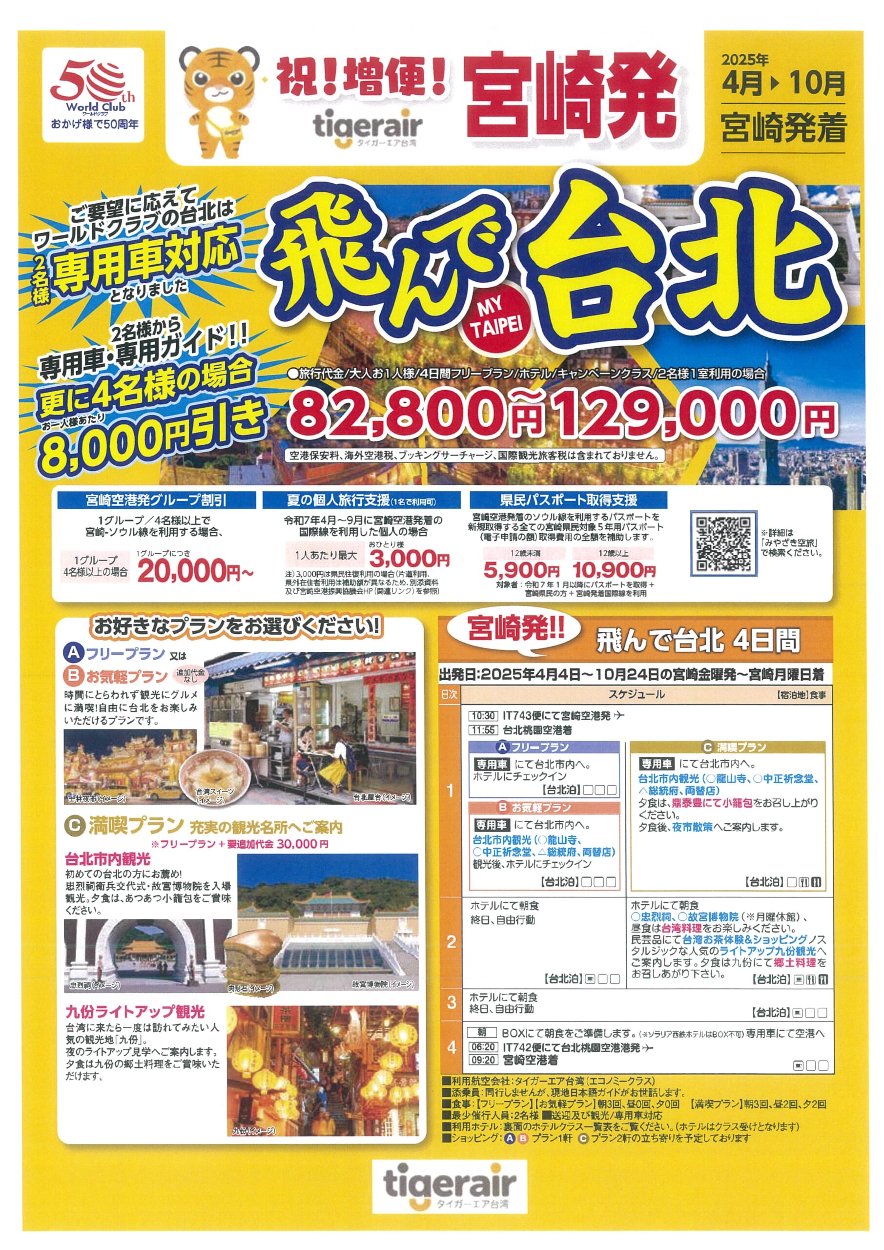 祝！増便！宮崎発　飛んで台北　４日間