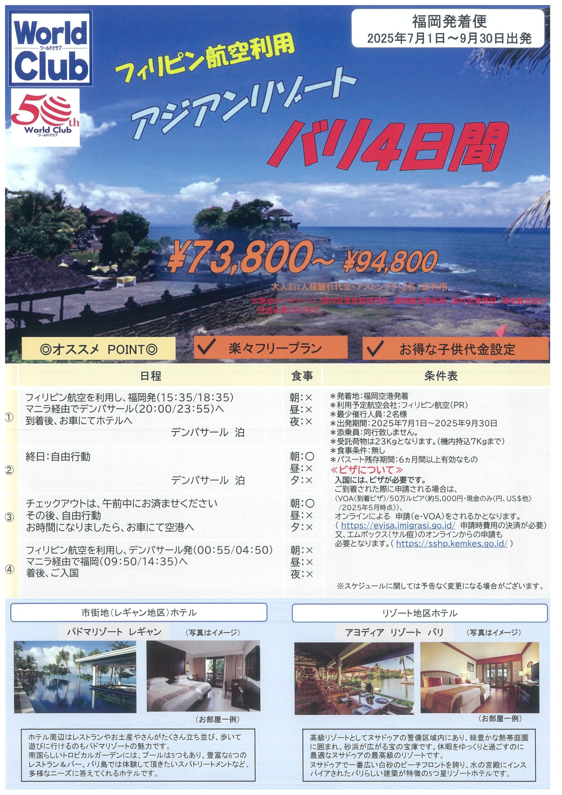 フィリピン航空利用　アジアンリゾート　バリ　４日間
