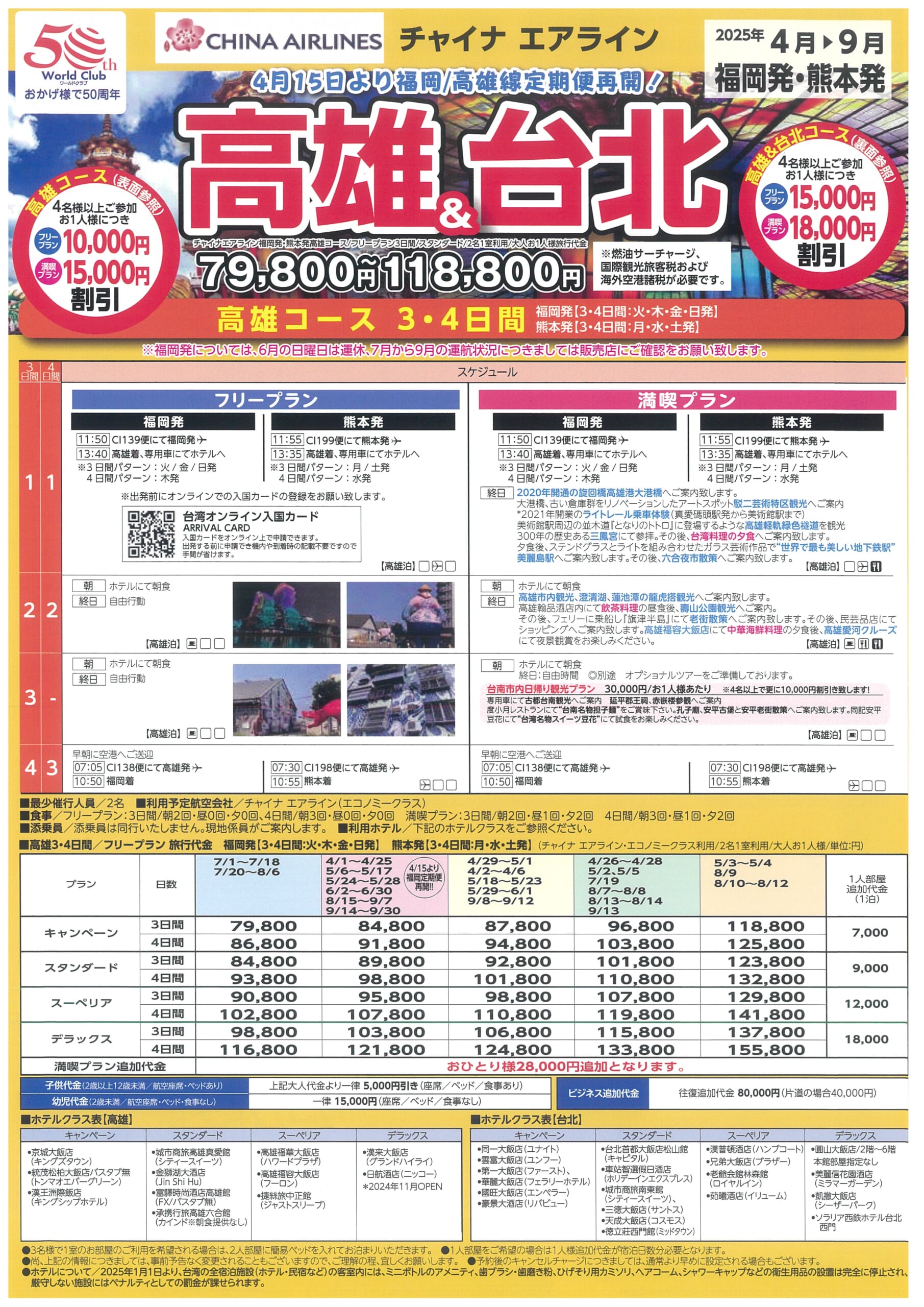 高雄&台北　高雄コース３・４日間　高雄&台北コース３・４日間
