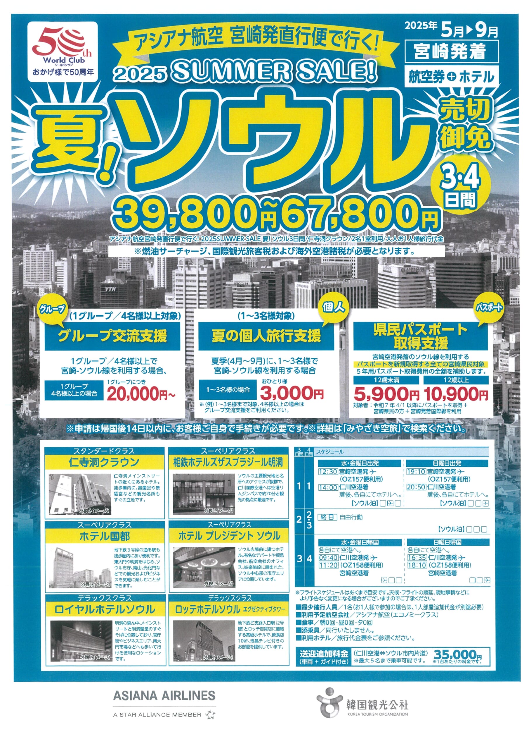 アシアナ航空利用　宮崎発　夏！ソウル　３・４日間