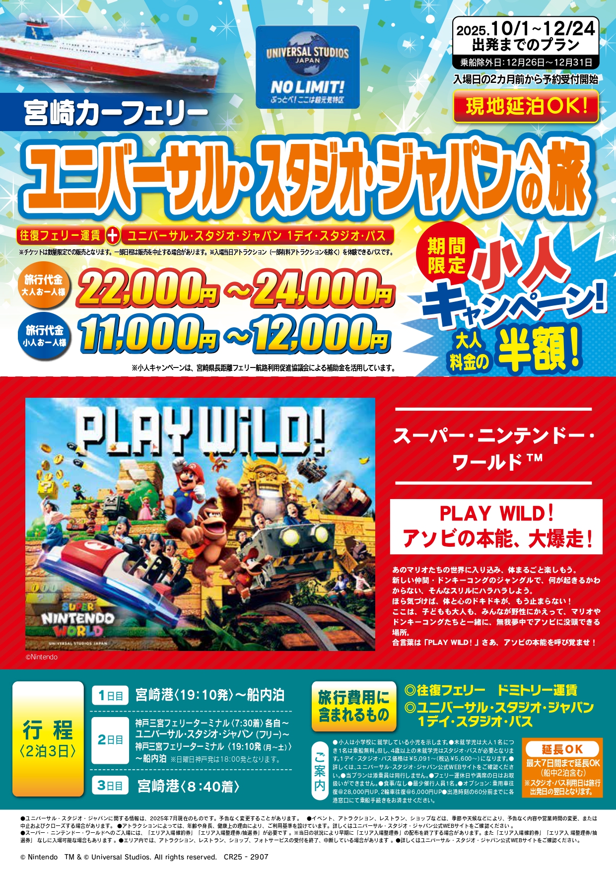 宮崎カーフェリー⛴ユニバーサル・スタジオ・ジャパンへの旅
