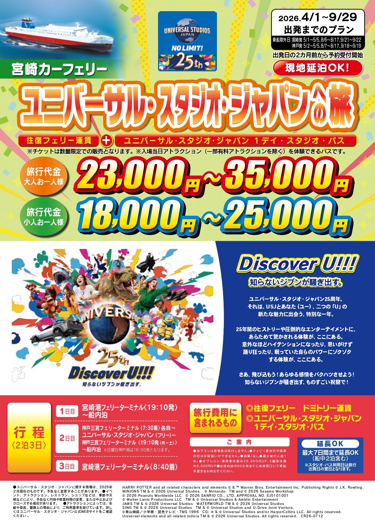 宮崎カーフェリー⛴ユニバーサル・スタジオ・ジャパンへの旅