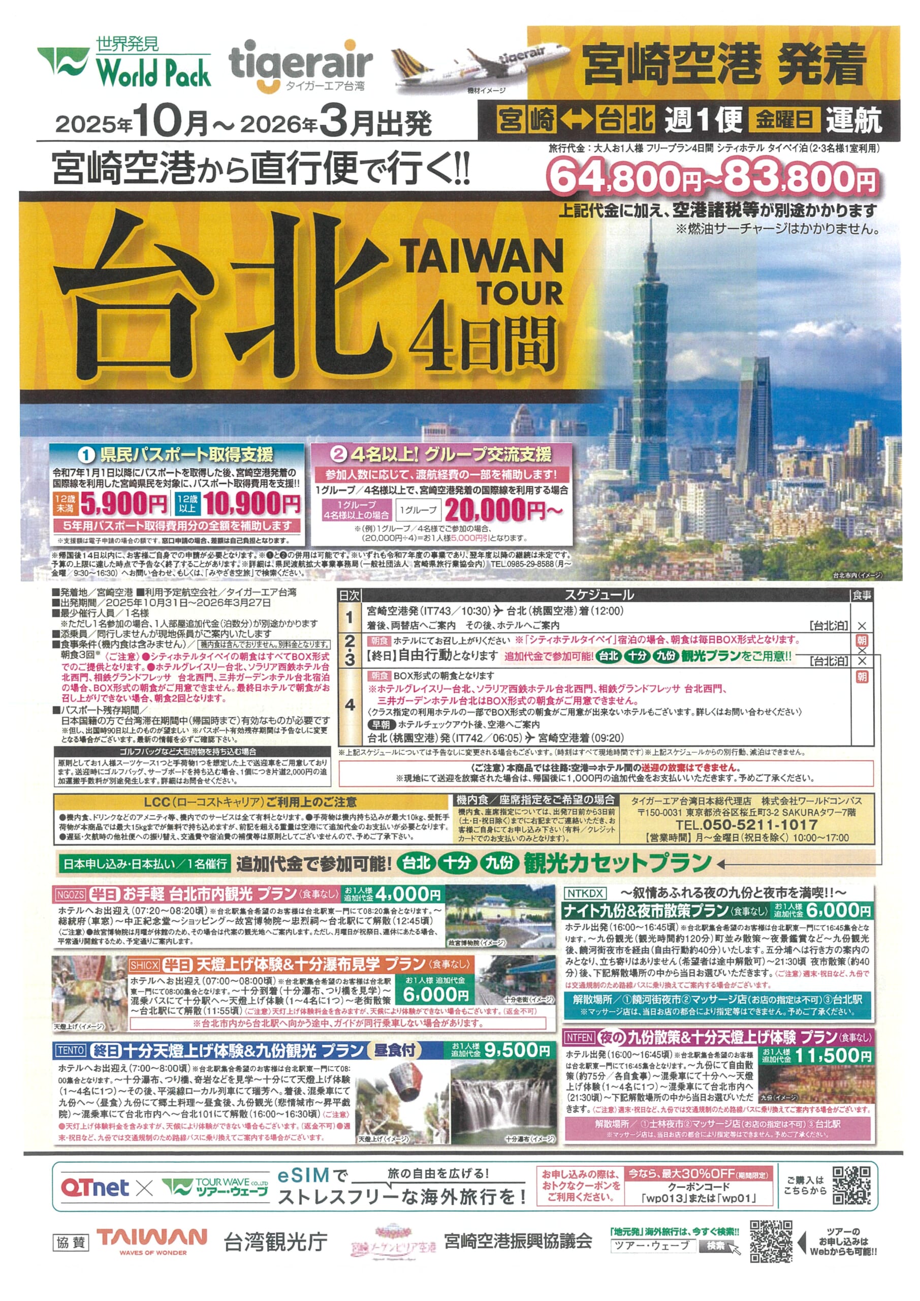 宮崎空港発着 タイガーエア台湾 台北 ４日間