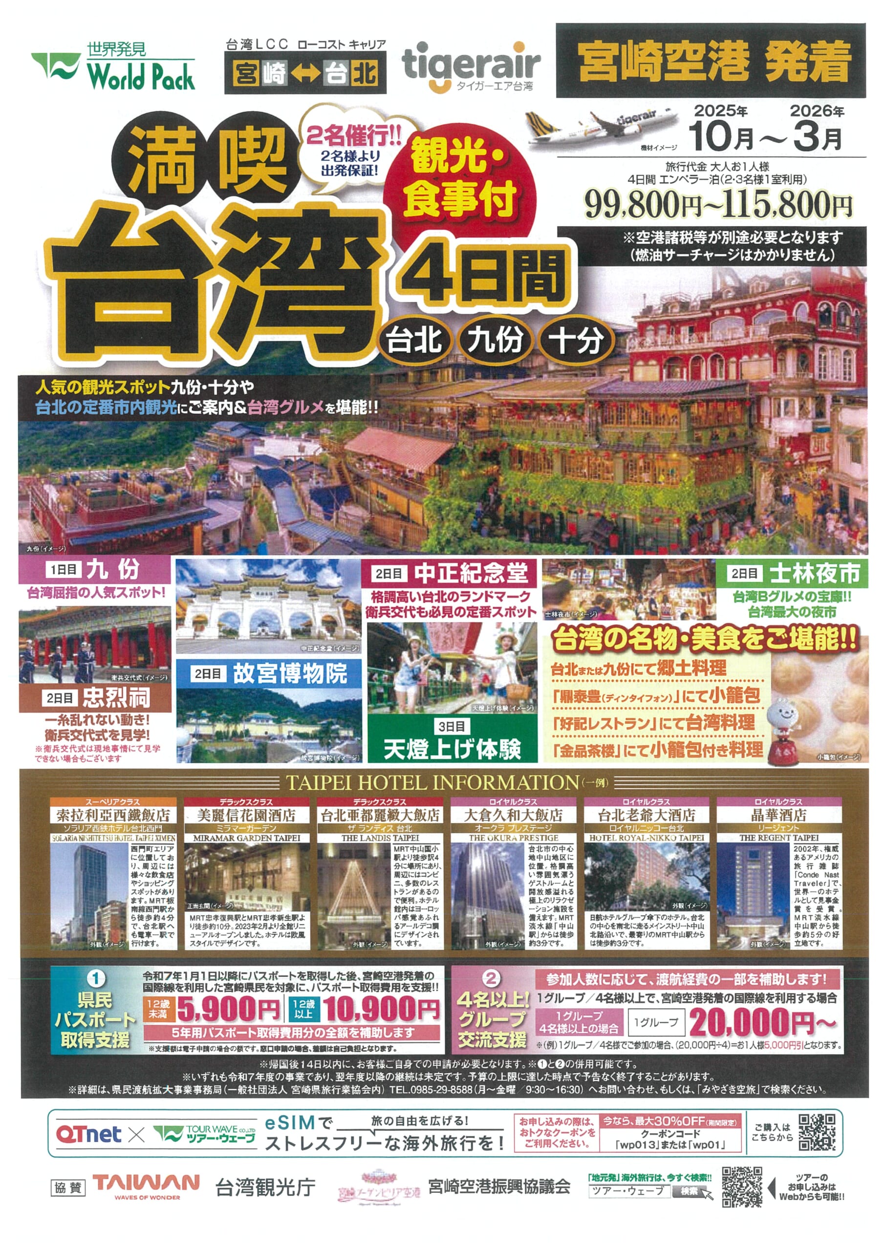 宮崎空港発着 タイガーエア台湾 満喫台北 ４日間