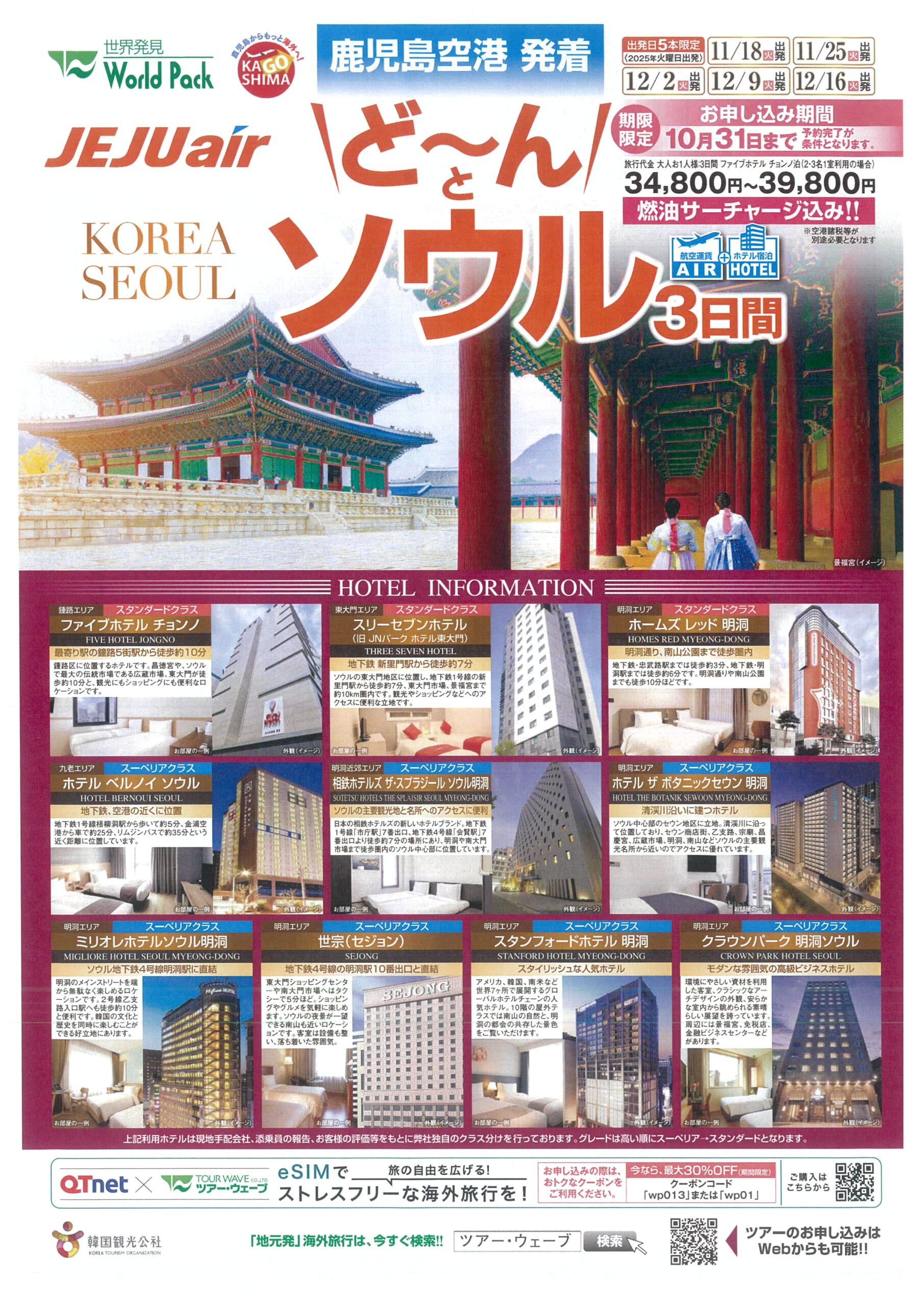 鹿児島空港発着 チェジュ航空 どーんと！ソウル ３日間