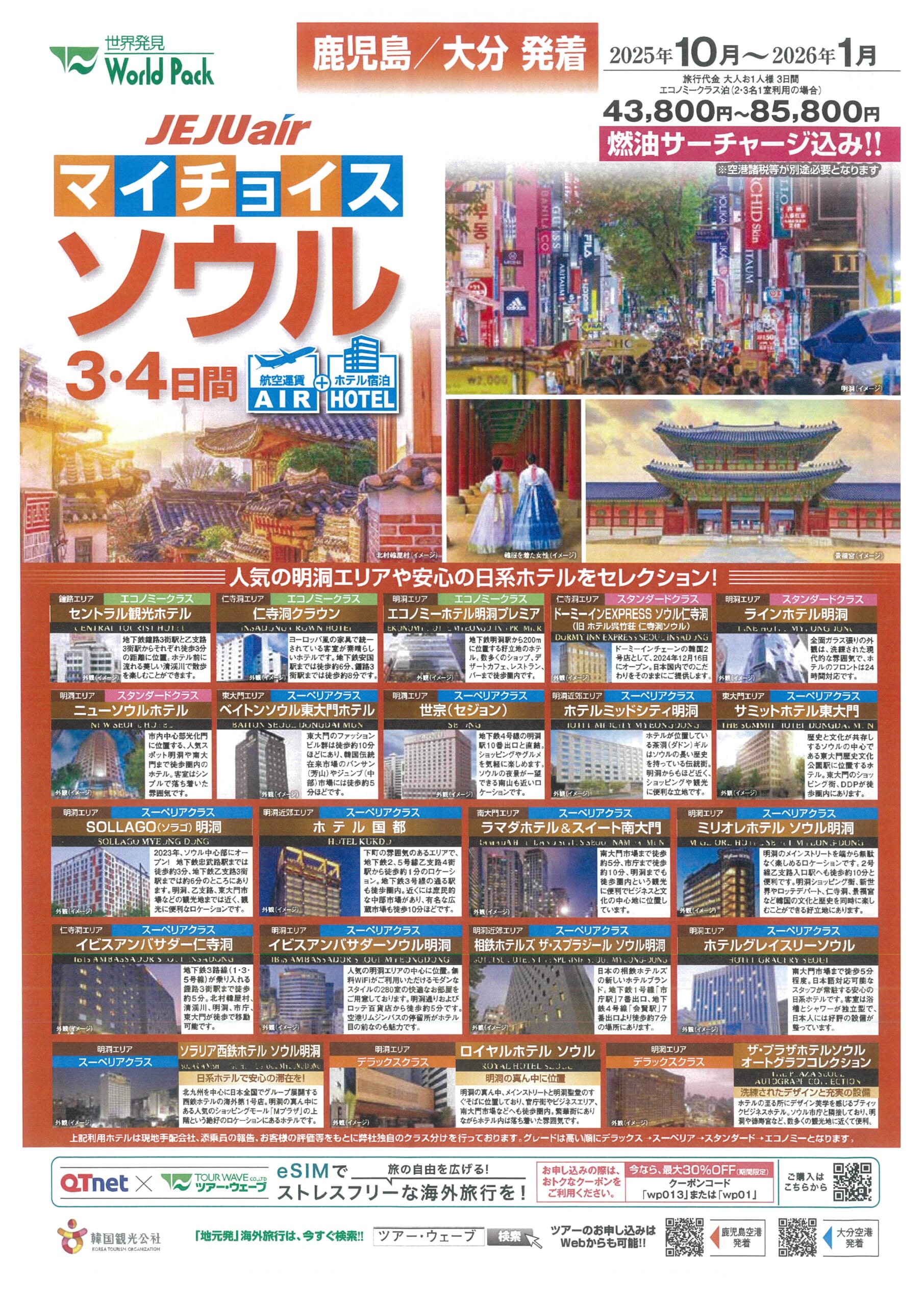 鹿児島空港発着 チェジュ航空 マイチョイス　ソウル ３・４日間