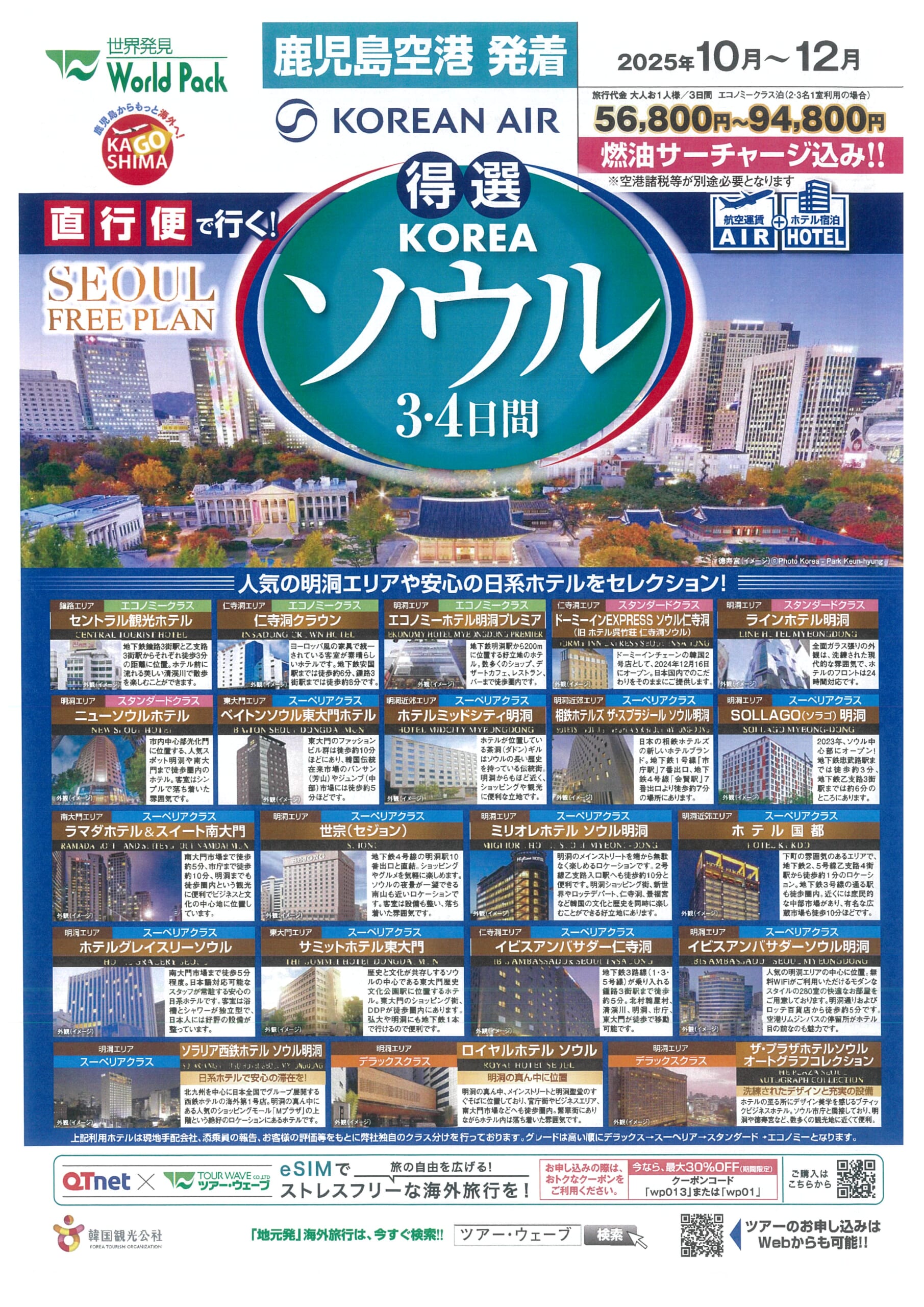鹿児島空港発着 大韓航空 得選ソウル ３・４日間
