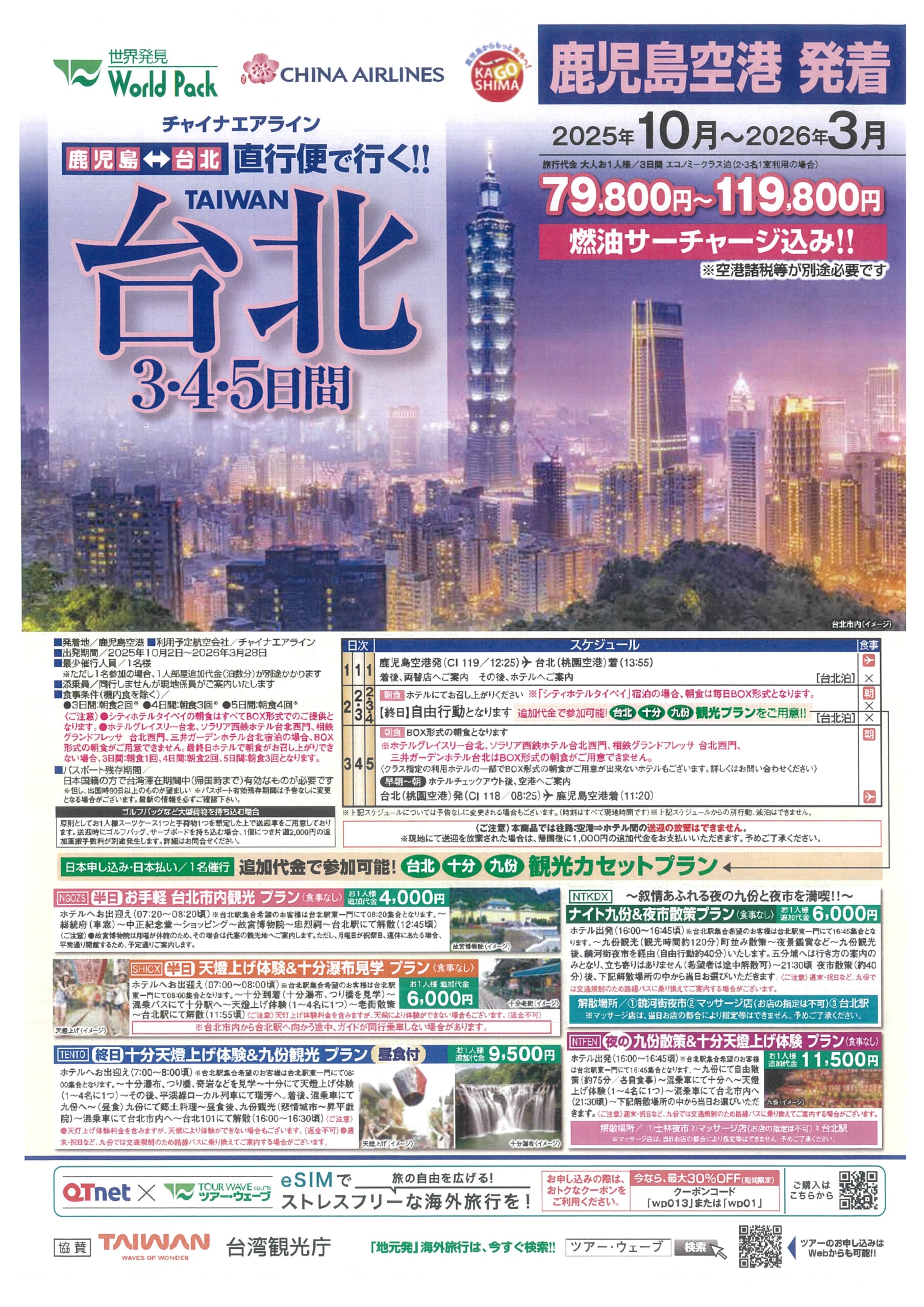 鹿児島空港発着 チャイナエアライン 台北 ３・４・５日間
