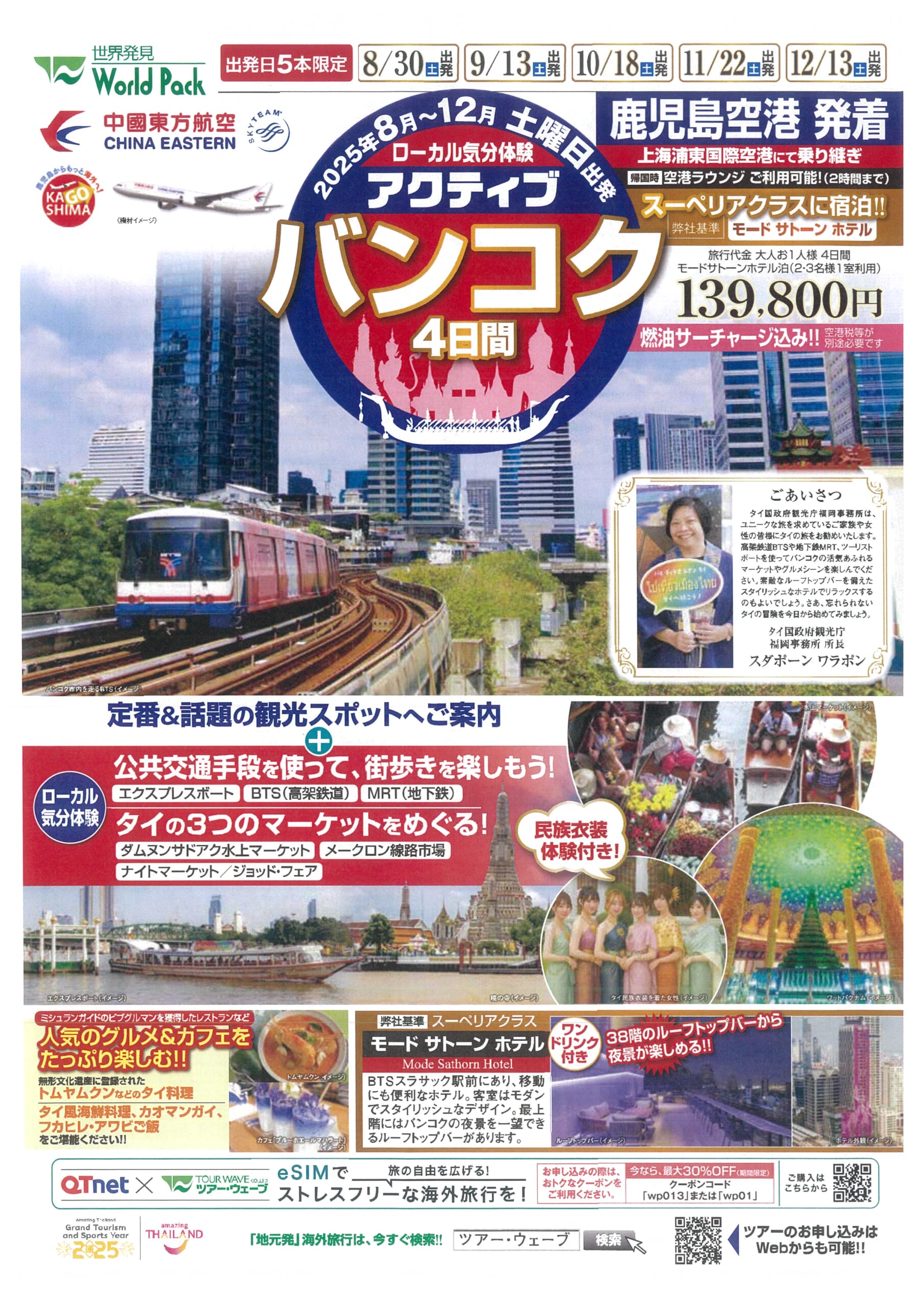 鹿児島空港発着 中国東方航空 アクティブバンコク ４日間【１１～１２月出発】