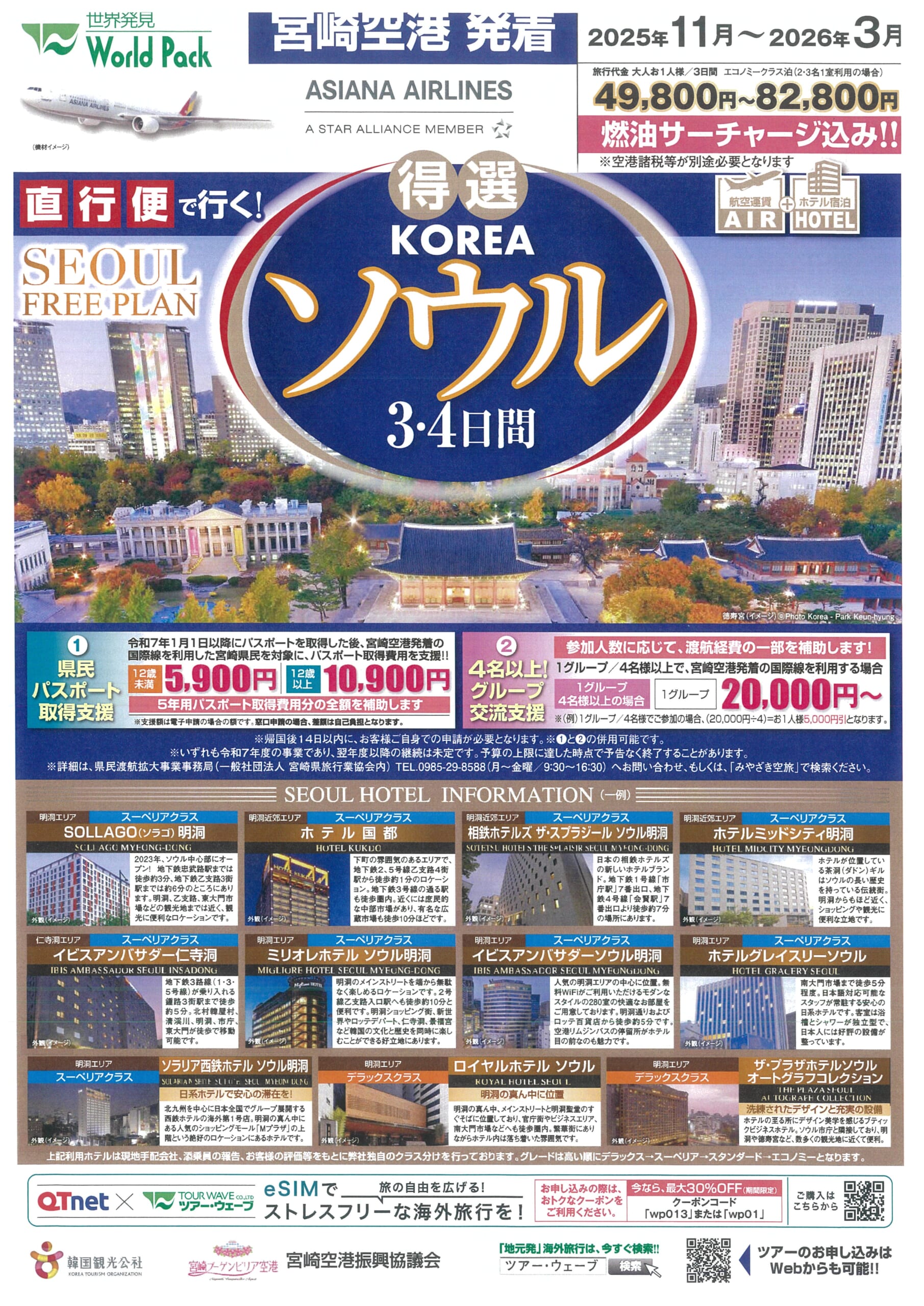 宮崎空港発着 アシアナ航空 得選ソウル ３日間