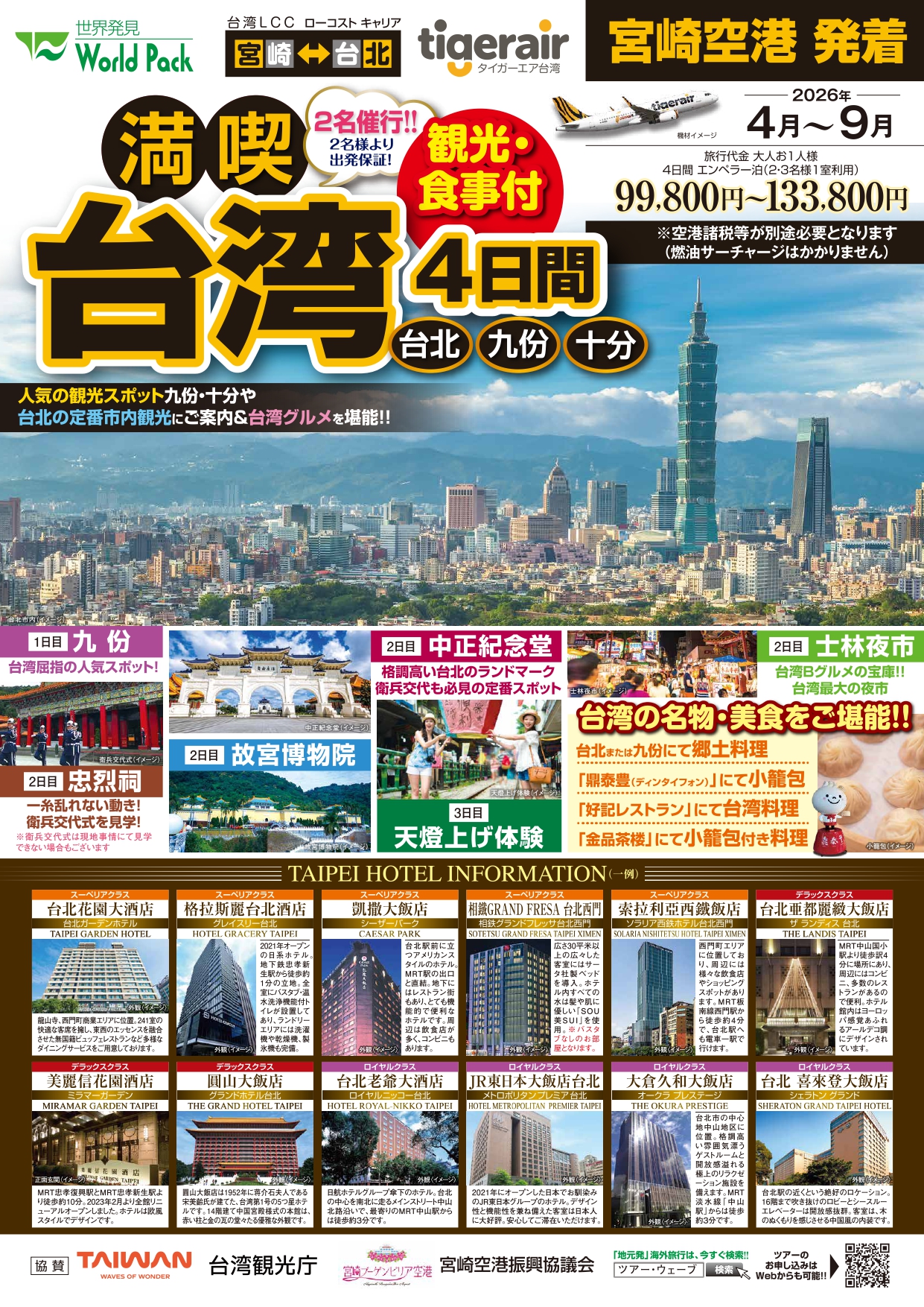 宮崎空港発着 タイガーエア台湾 満喫台北 ４日間