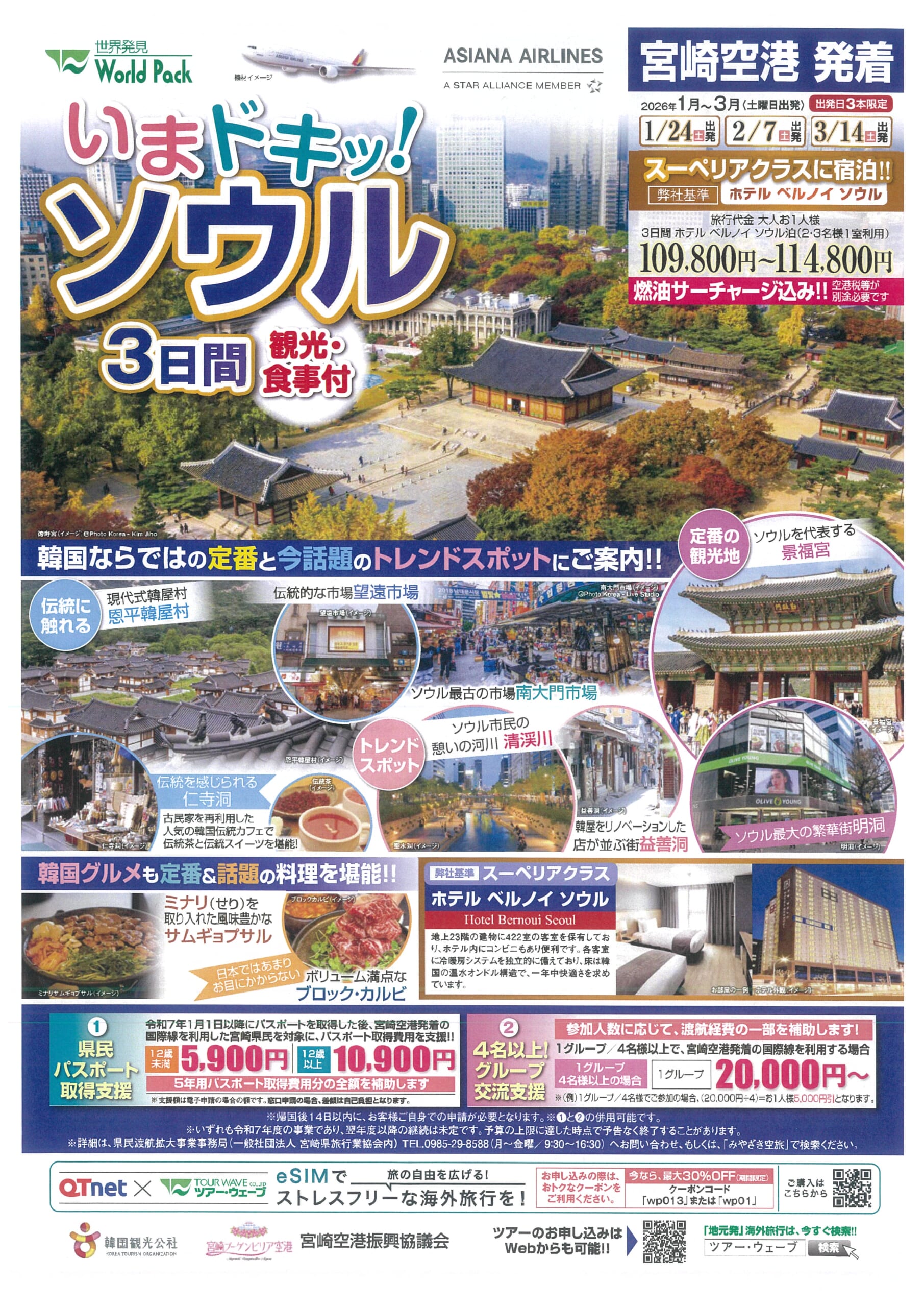 宮崎空港発着 アシアナ航空 いまドキッ！ソウル ３日間