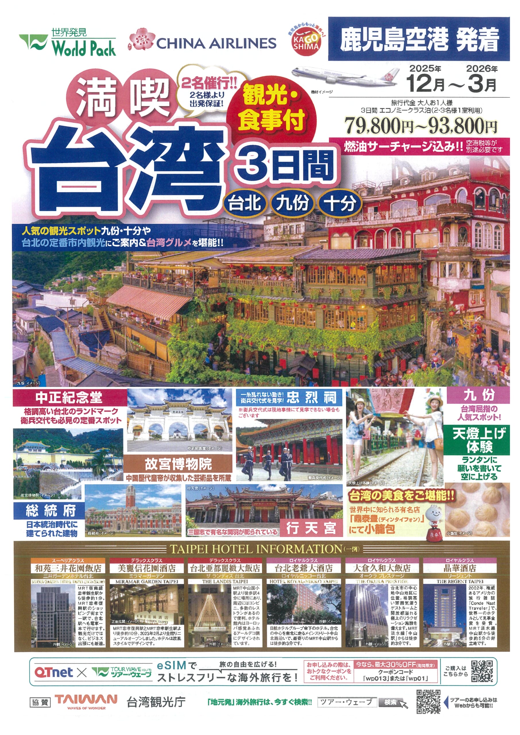 鹿児島空港発着 チャイナエアライン 満喫台北 ３日間