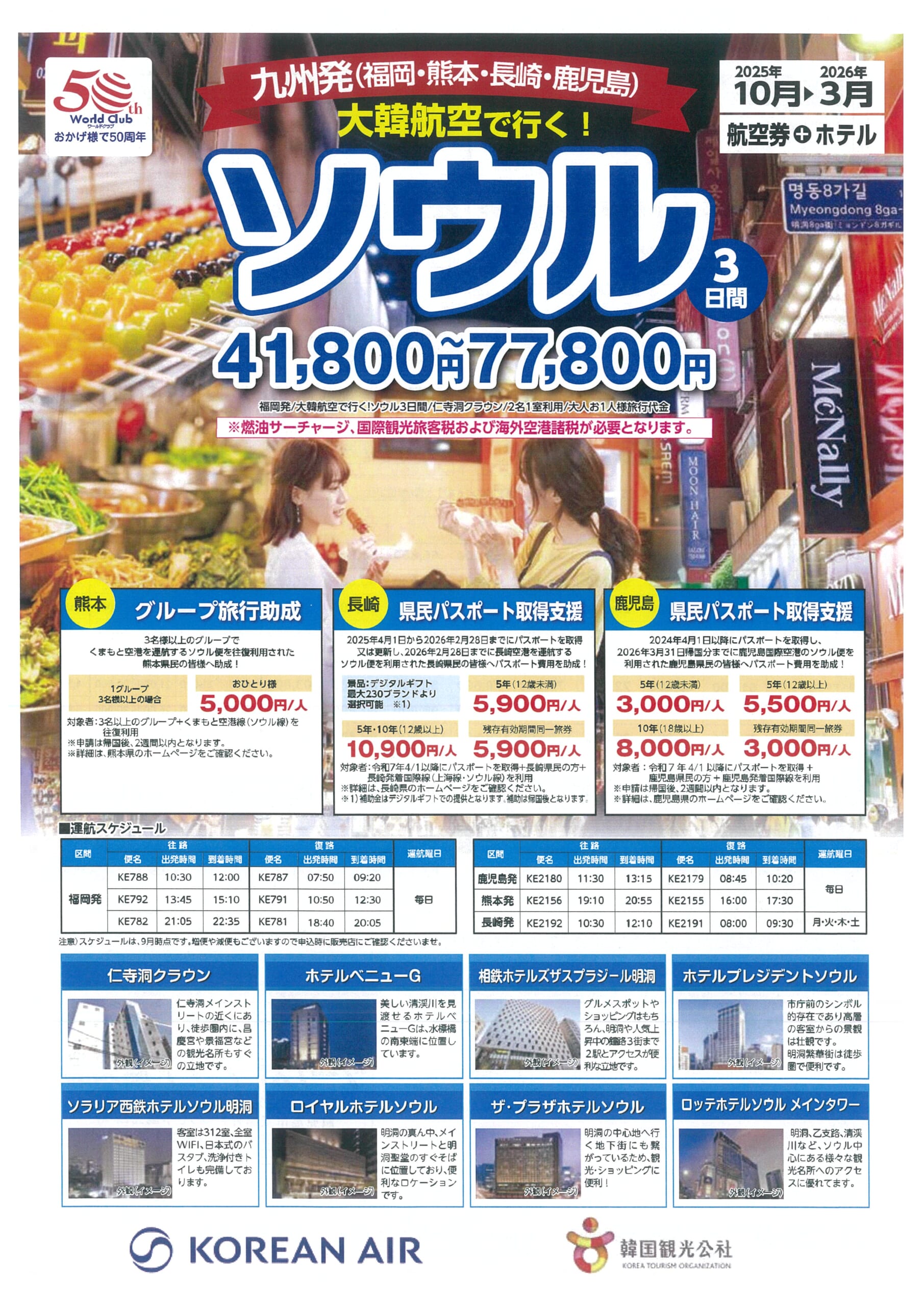 九州発！大韓航空で行くソウル3日間