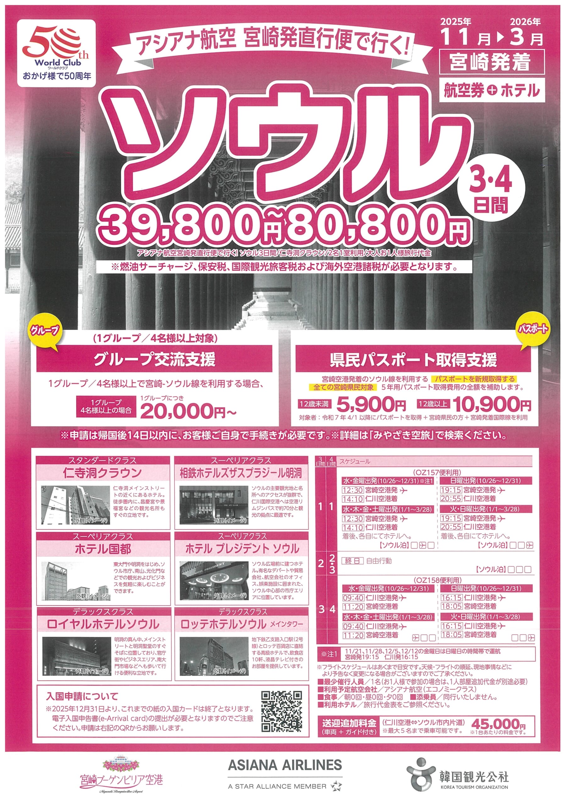 アシアナ航空　宮崎発直行便で行く！ソウル３・４日間