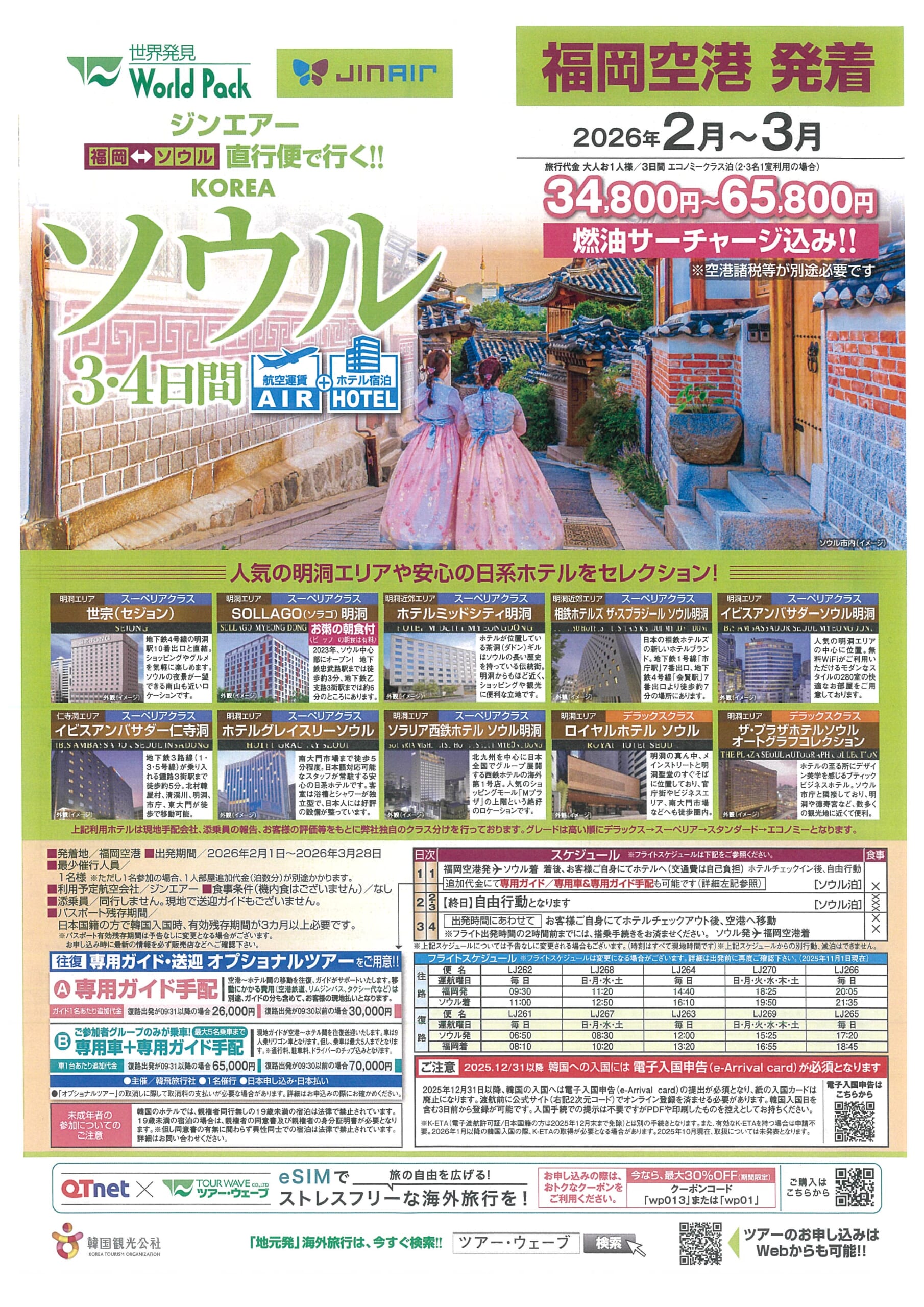 福岡空港発着 ジンエアー ソウル ３・４日間