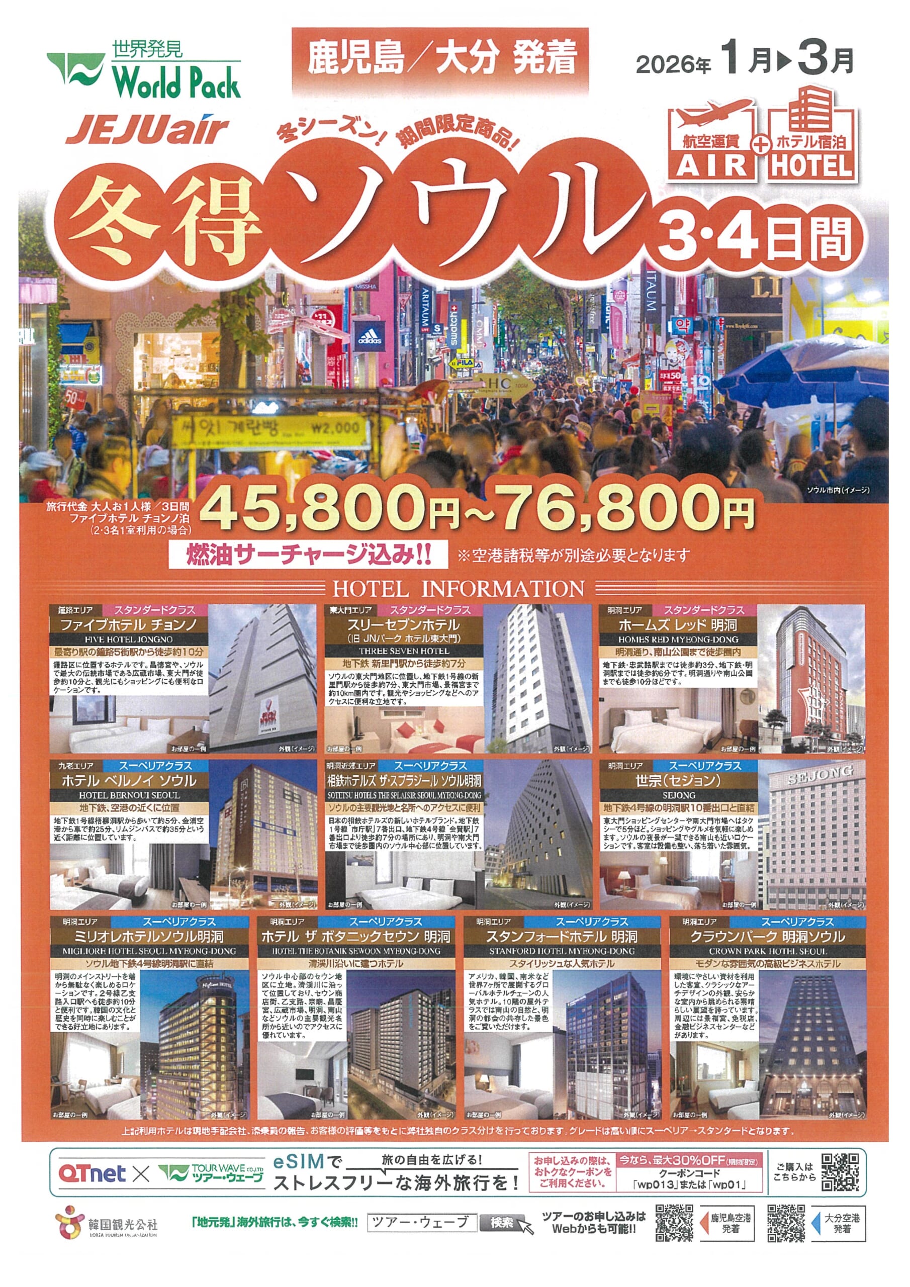 鹿児島空港発着 チェジュ航空 冬得ソウル ３・４日間